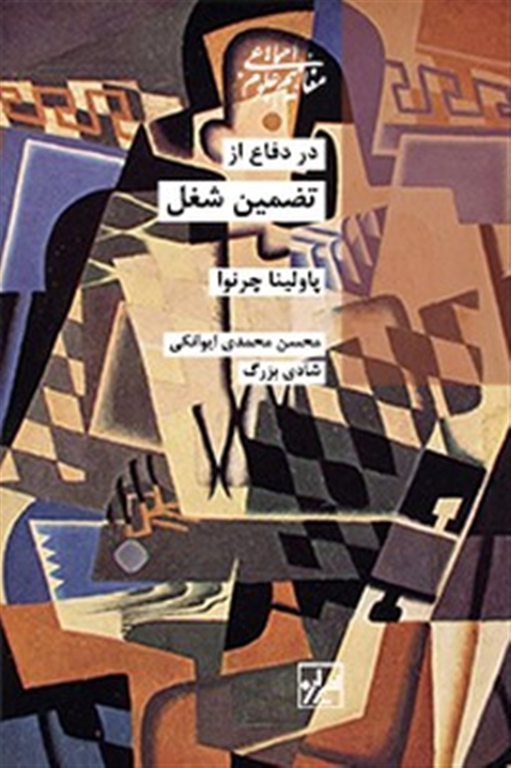 در دفاع از تضمین شغل