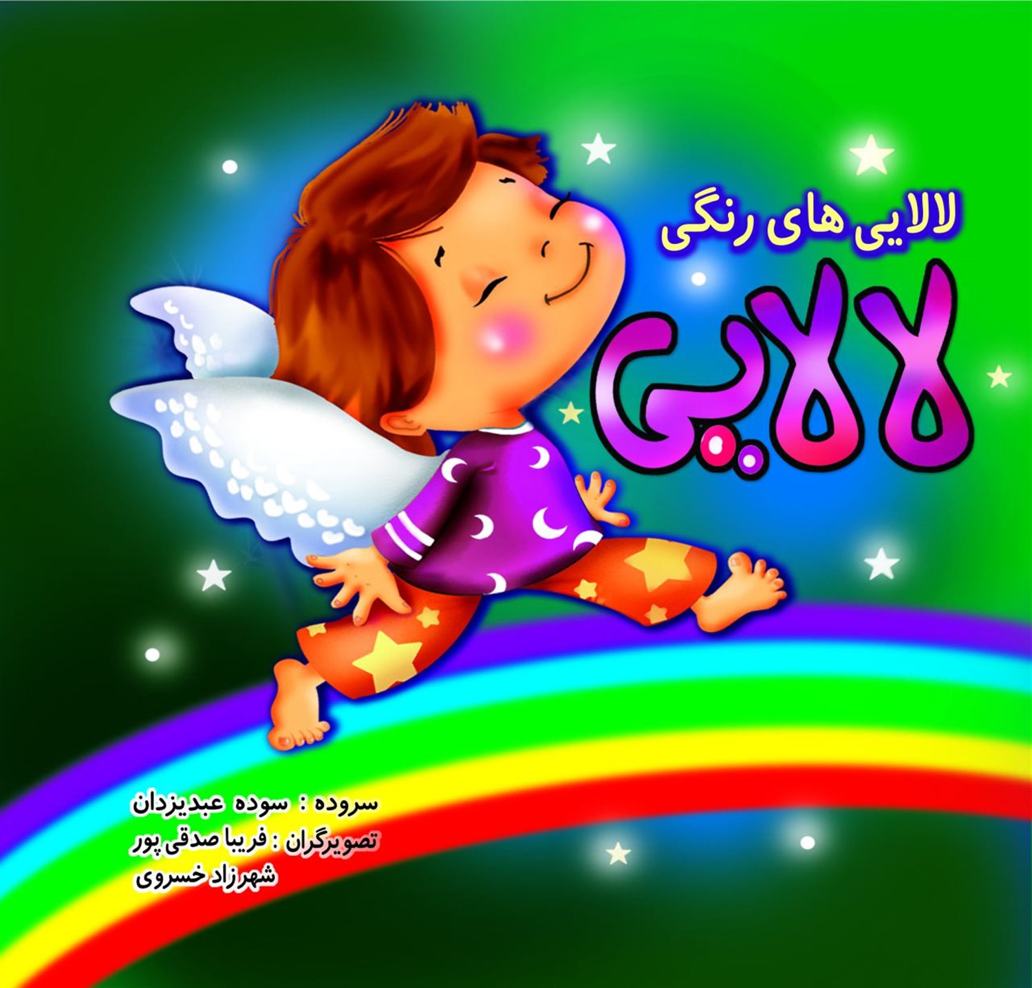 لالایی های رنگی