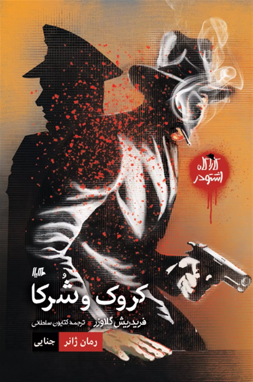 کارآگاه اشتودر (کروک و شرکا) 