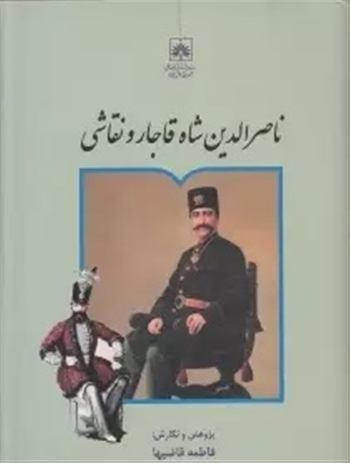 ناصرالدین شاه قاجار و نقاشی
