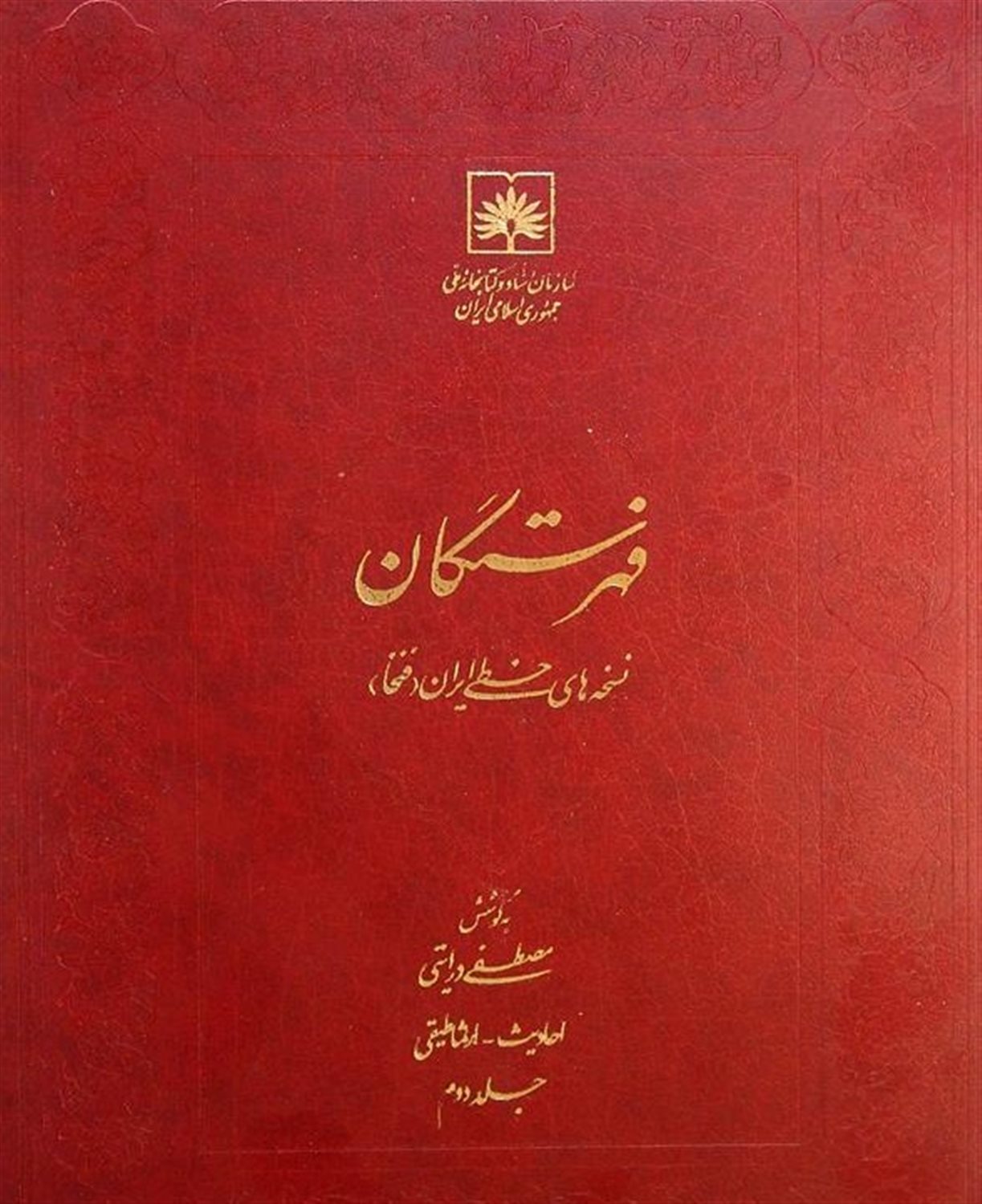 فهرستگان نسخه های خطی ایران: فنخا (نمایه زبان‌ها 2)