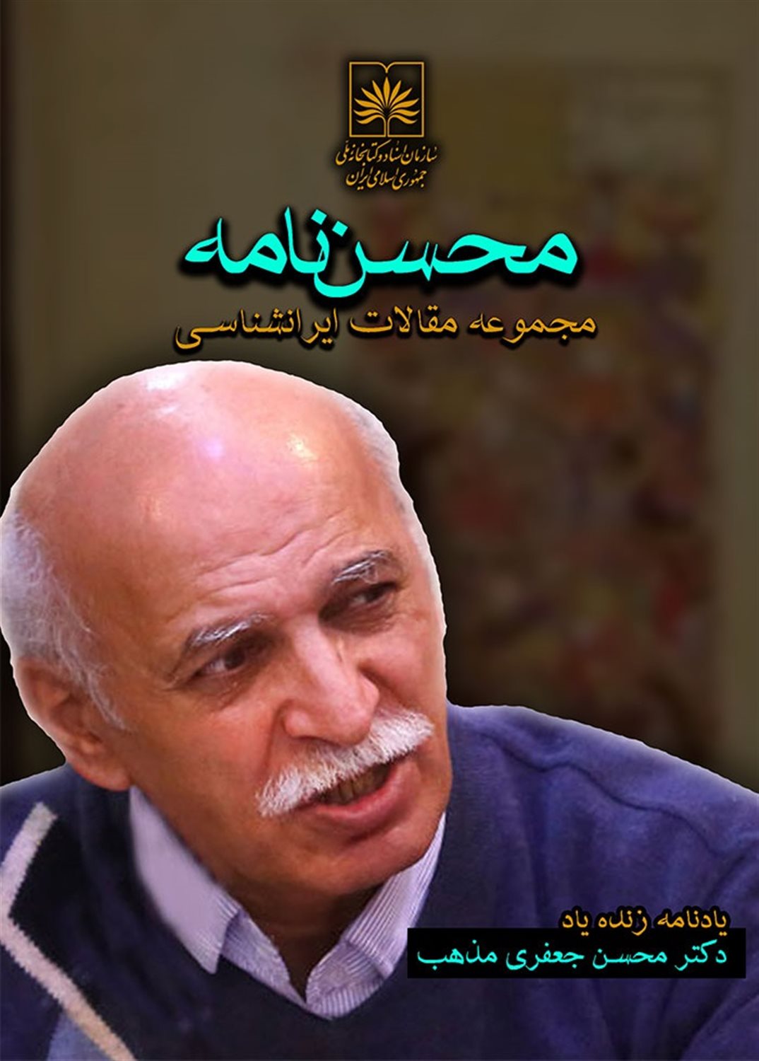 محسن نامه