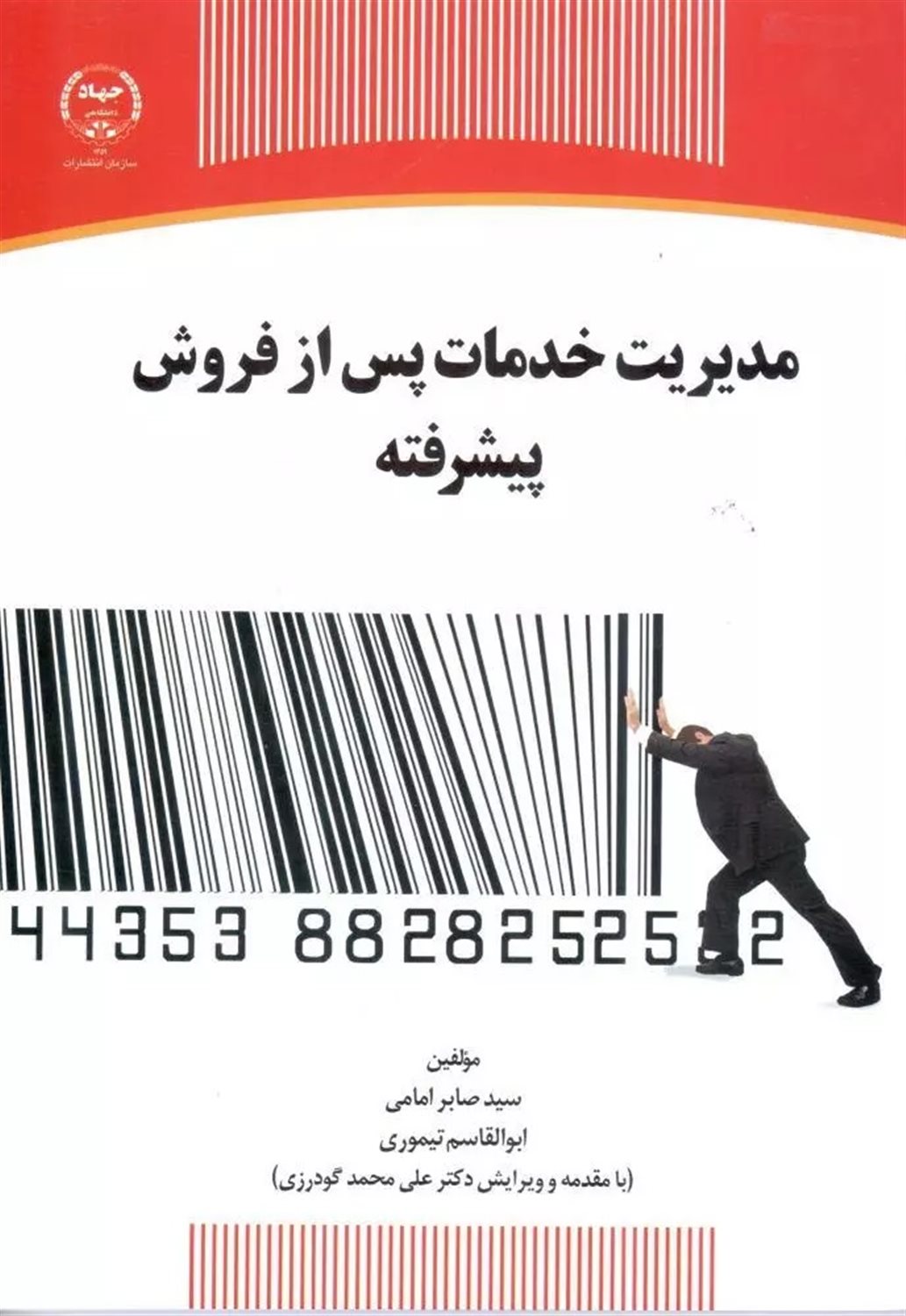 مدیریت خدمات پس از فروش پیشرفته