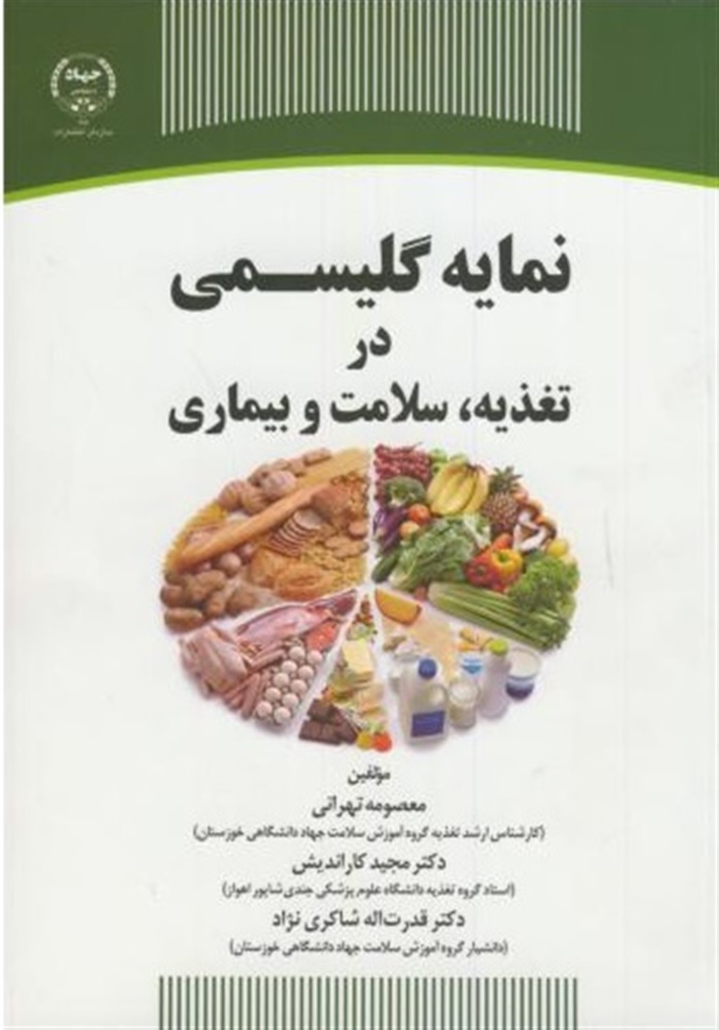 نمایه گلیسمی در تغذیه، سلامت و بیماری