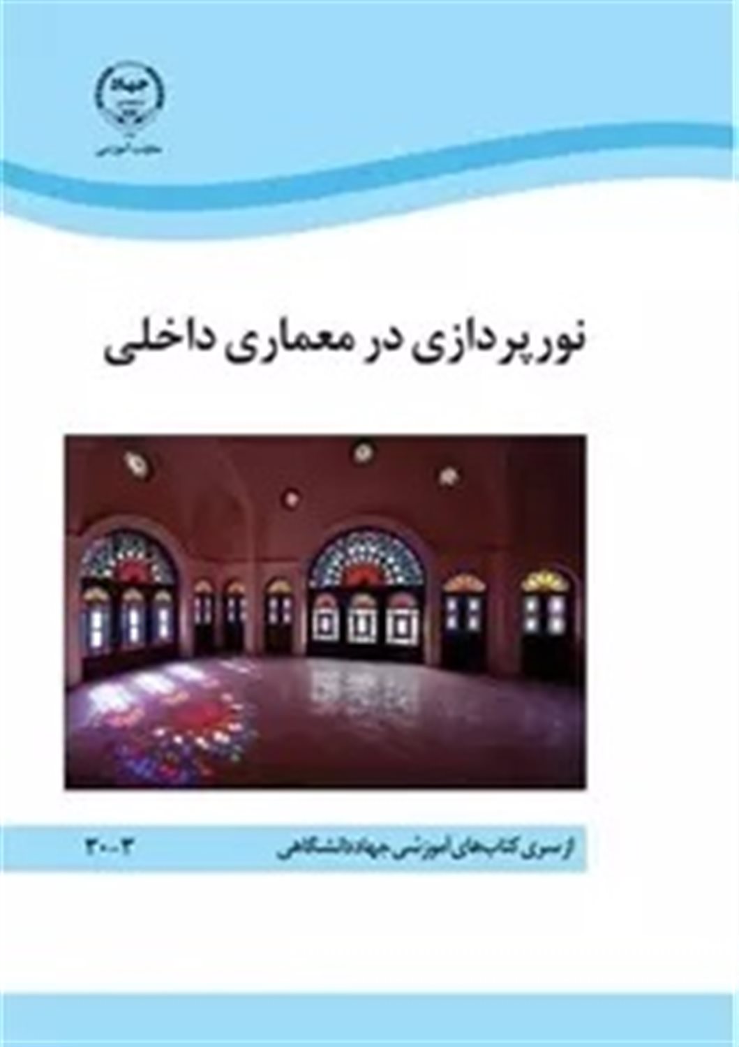 نورپردازی در معماری داخلی
