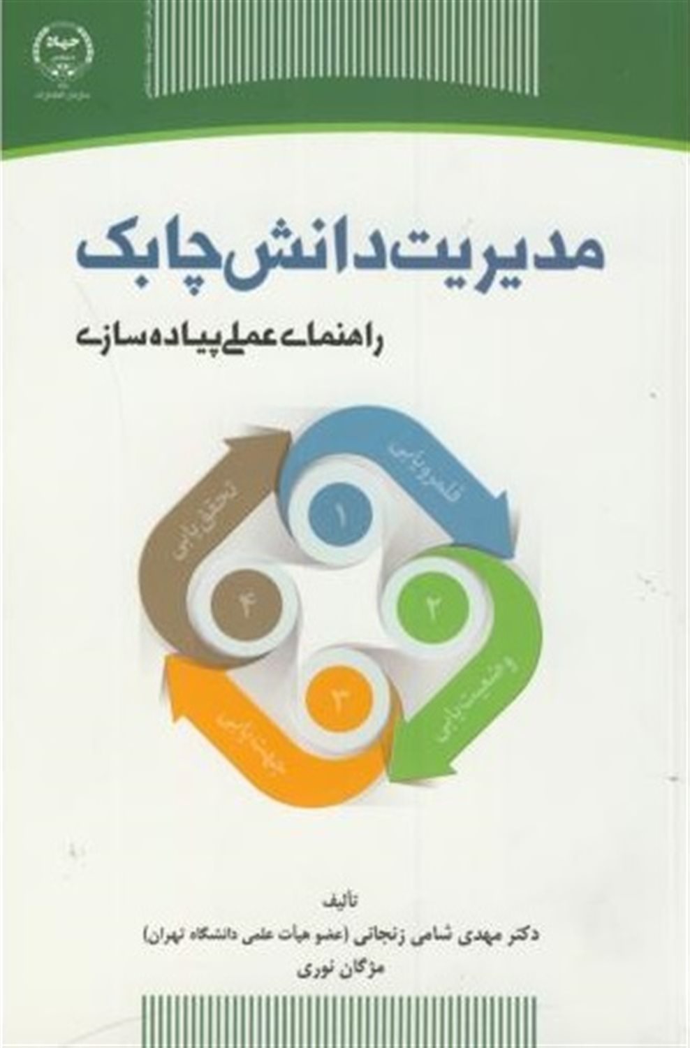 مدیریت دانش چابک: راهنمای عملی پیاده سازی