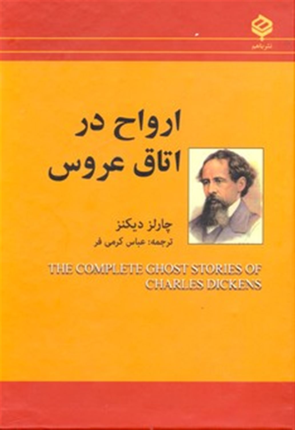 ارواح در اتاق عروس