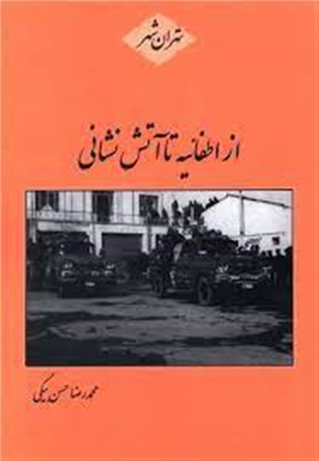 از اطفائیه تا آتش نشانی