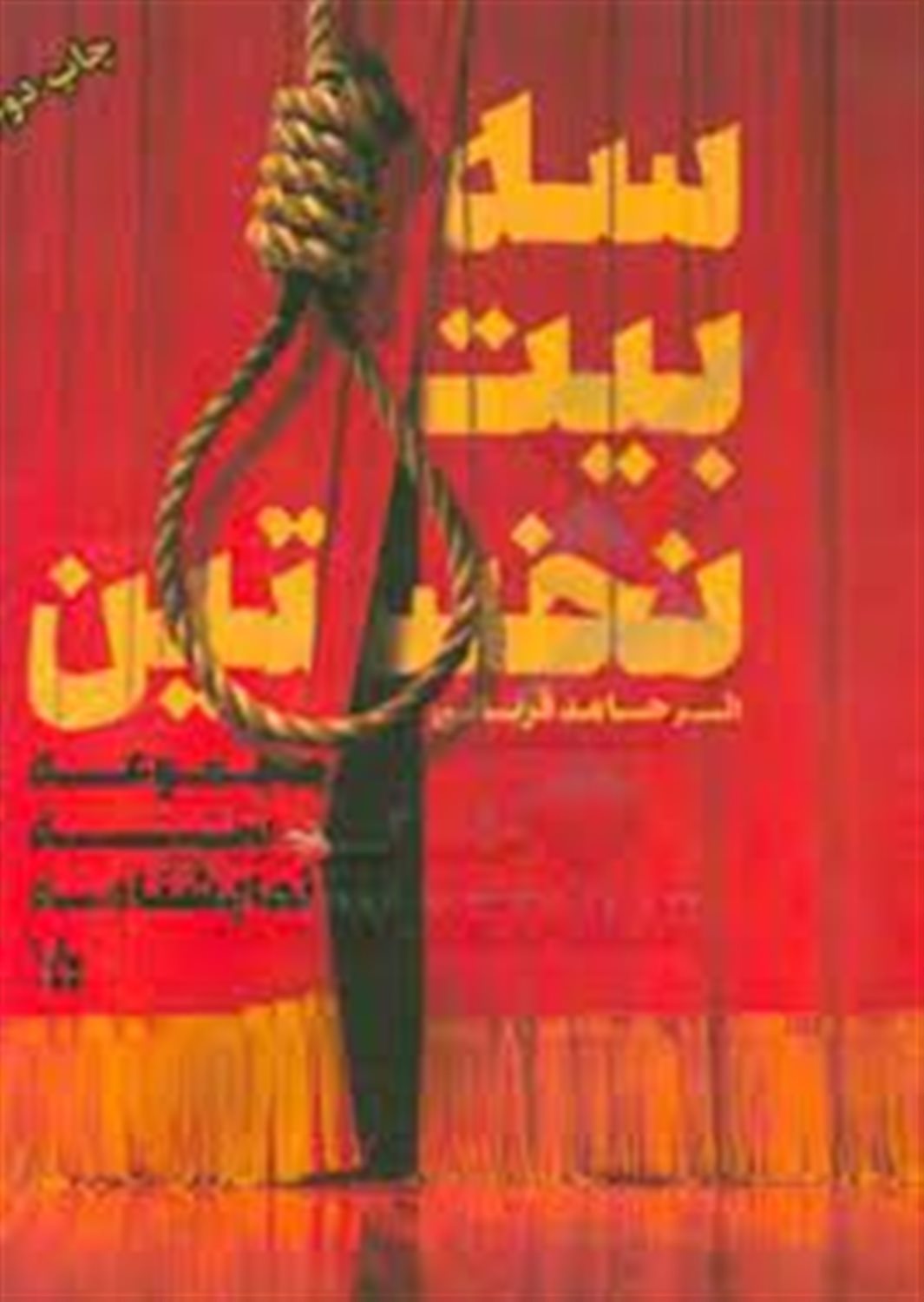 سه بیت نخستین (مجموعه سه نمایشنامه)