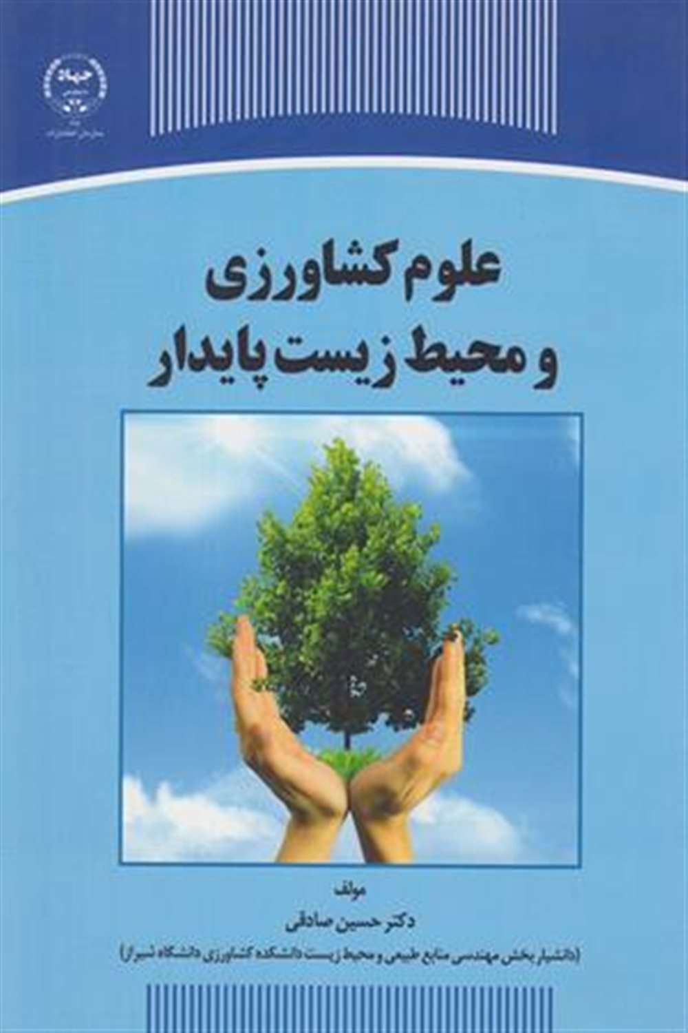 علوم کشاورزی و محیط زیست پایدار