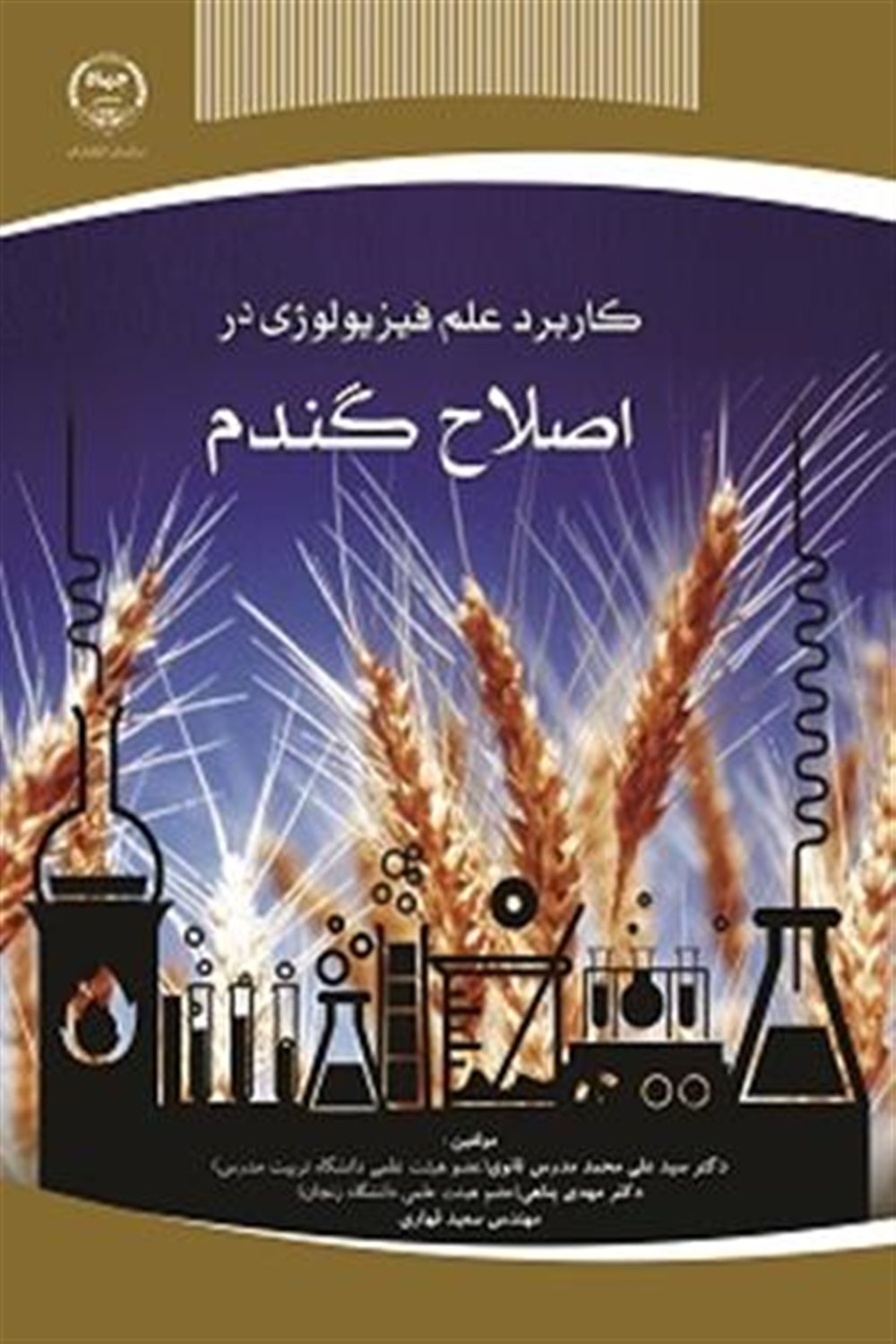 کاربرد علم فیزیولوژی در اصلاح گندم