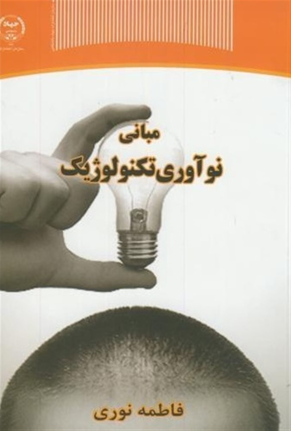 مبانی نوآوری تکنولوژیک