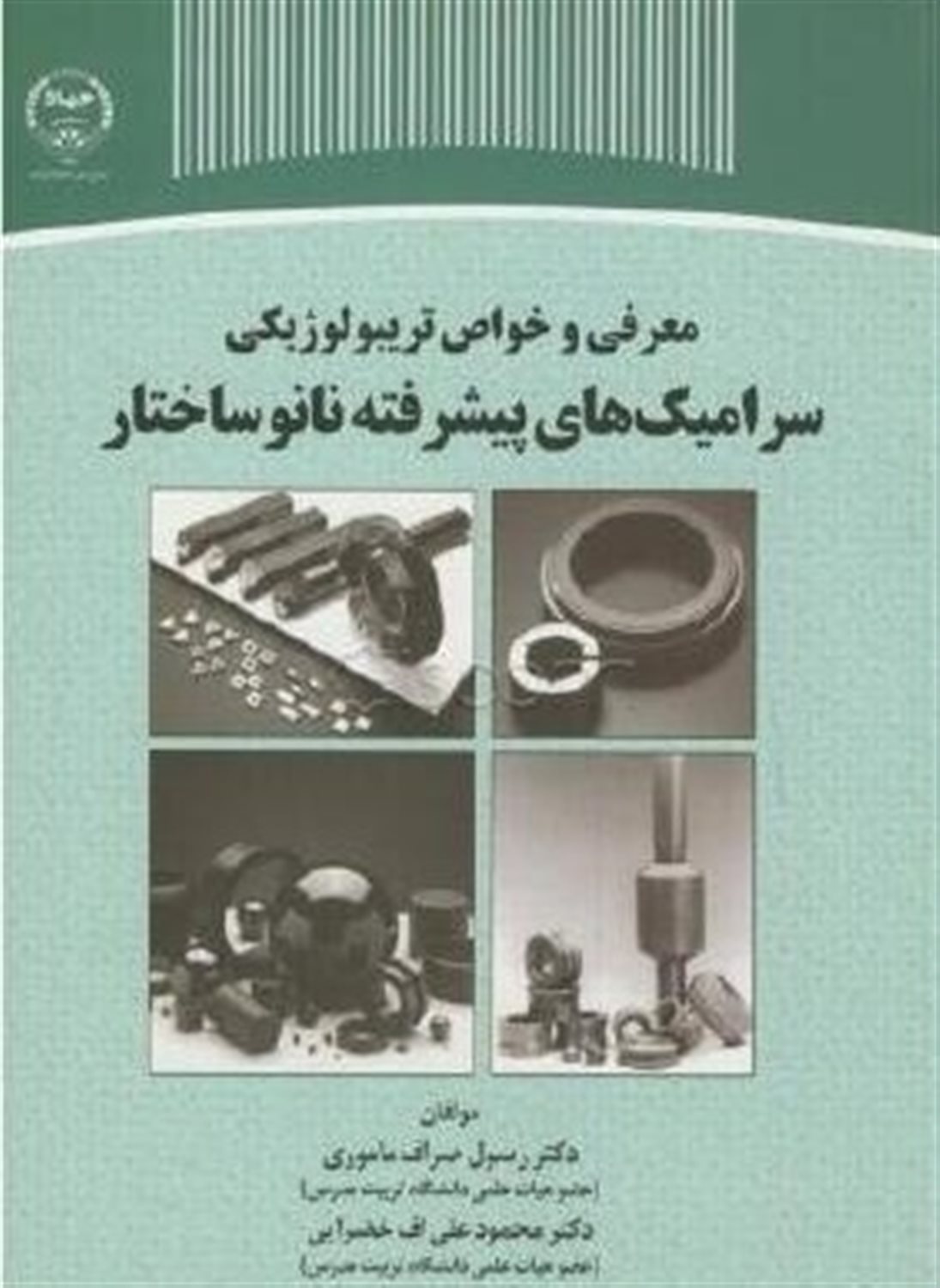 معرفی و خواص تریبولوژیکی سرامیک های پیشرفته نانوساختار