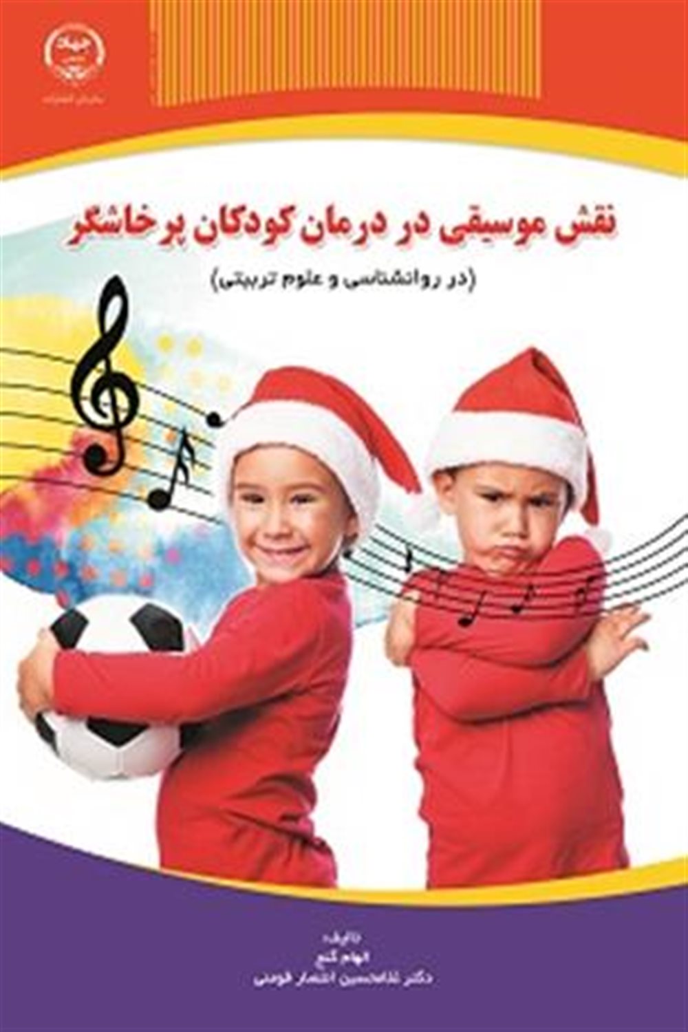 نقش موسیقی در درمان کودکان پرخاشگر 