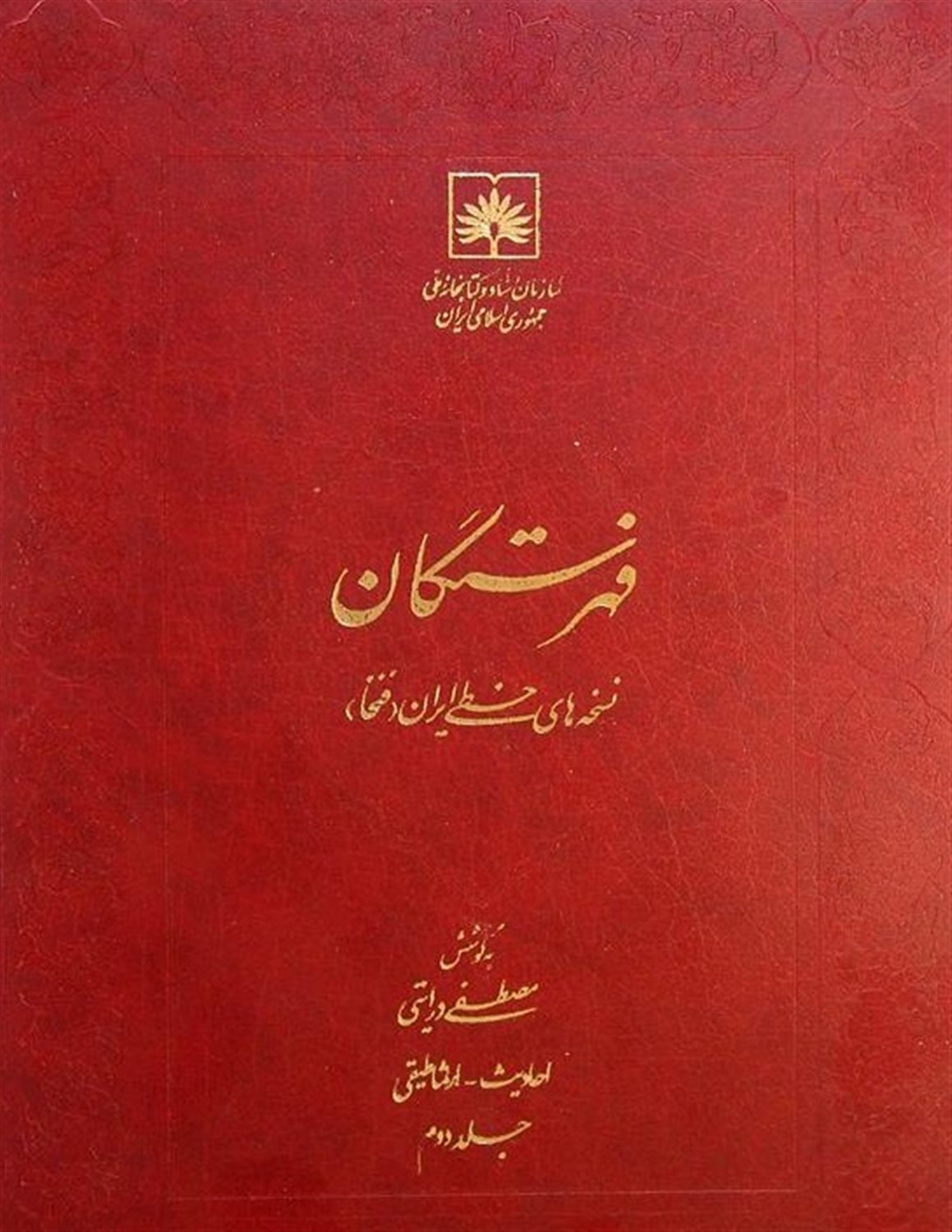 فهرستگان نسخه های خطی ایران (فنخا): نمایه موضوعی 2: فقه - هیئت: نمایه تاثیرگذاران در تالیف نمایه واقفان