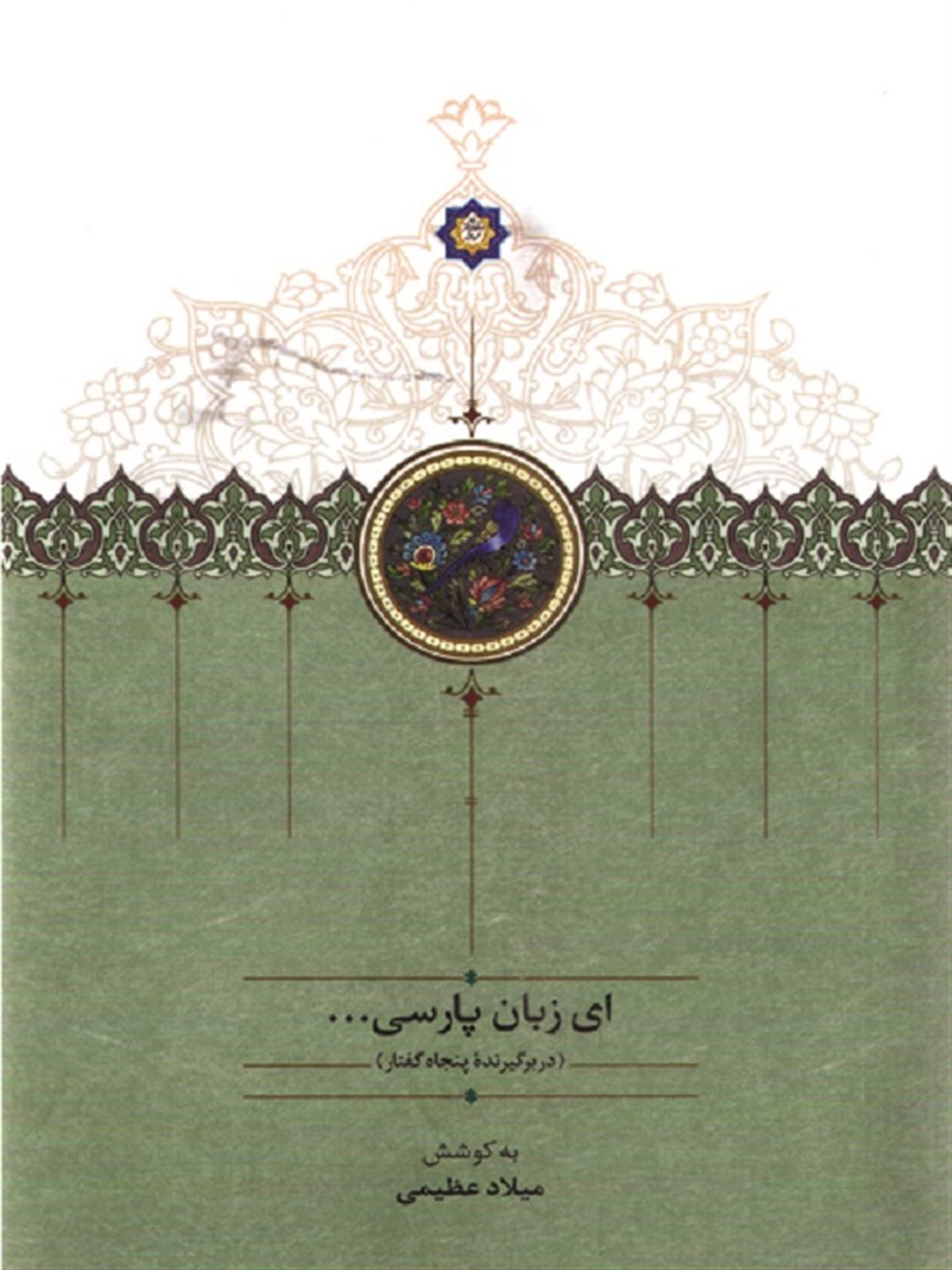 ای زبان پارسی (3 جلدی)