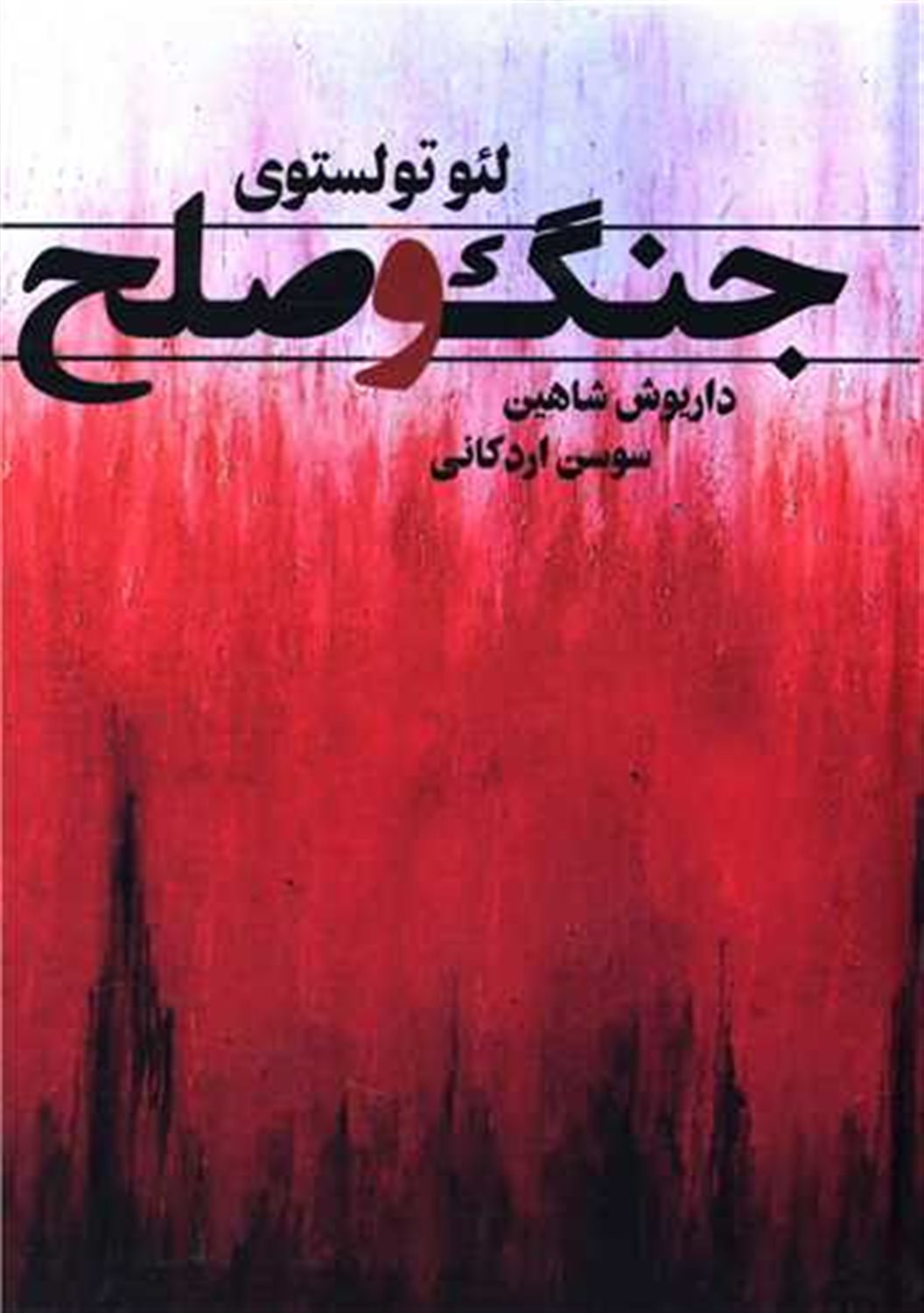 جنگ و صلح (2 جلدی) 