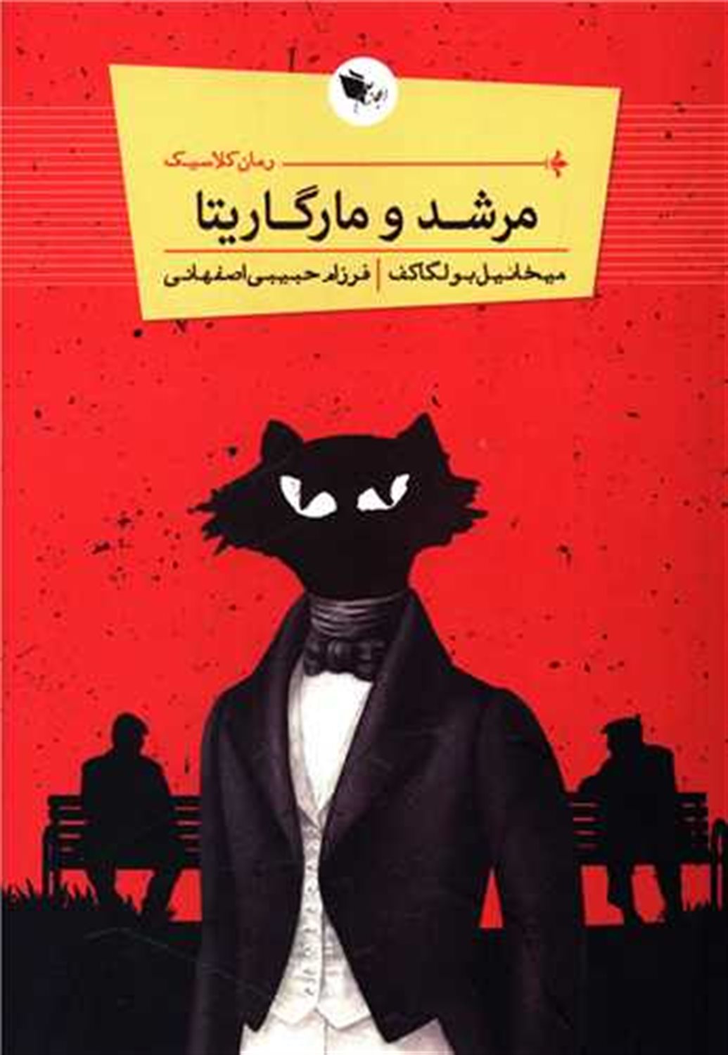 مرشد و مارگاریتا 