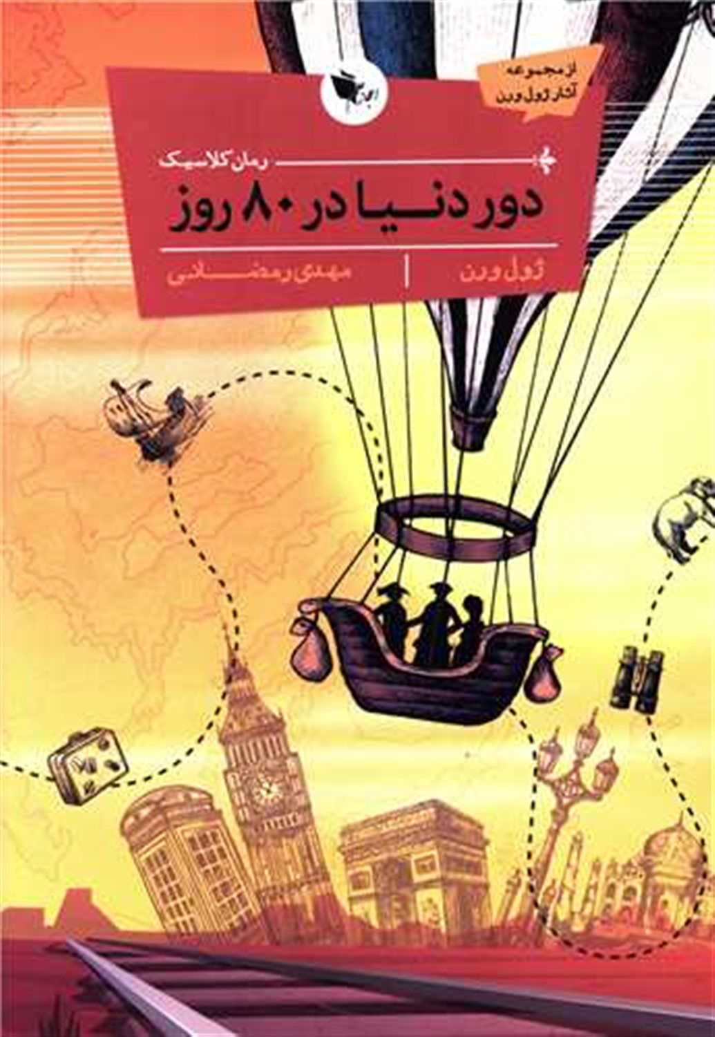 دور دنیا در هشتاد روز 