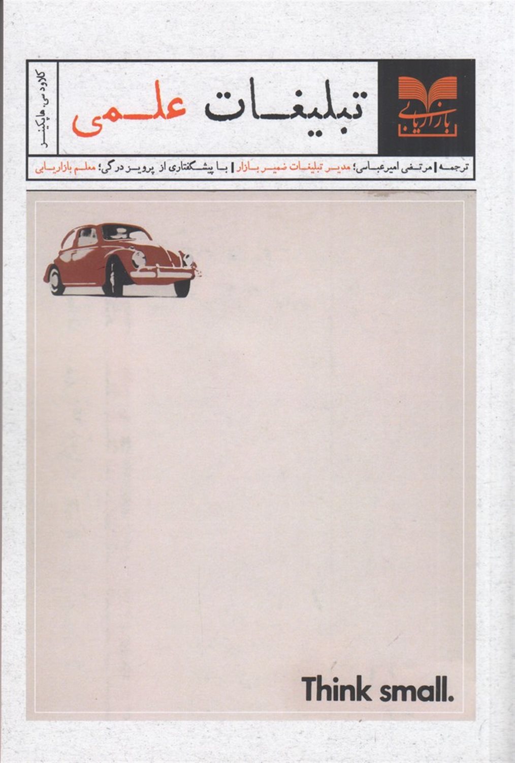 تبلیغات علمی