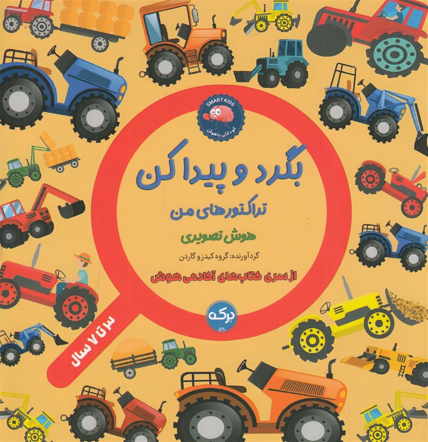 بگرد و پیدا کن (تراکتورهای من)
