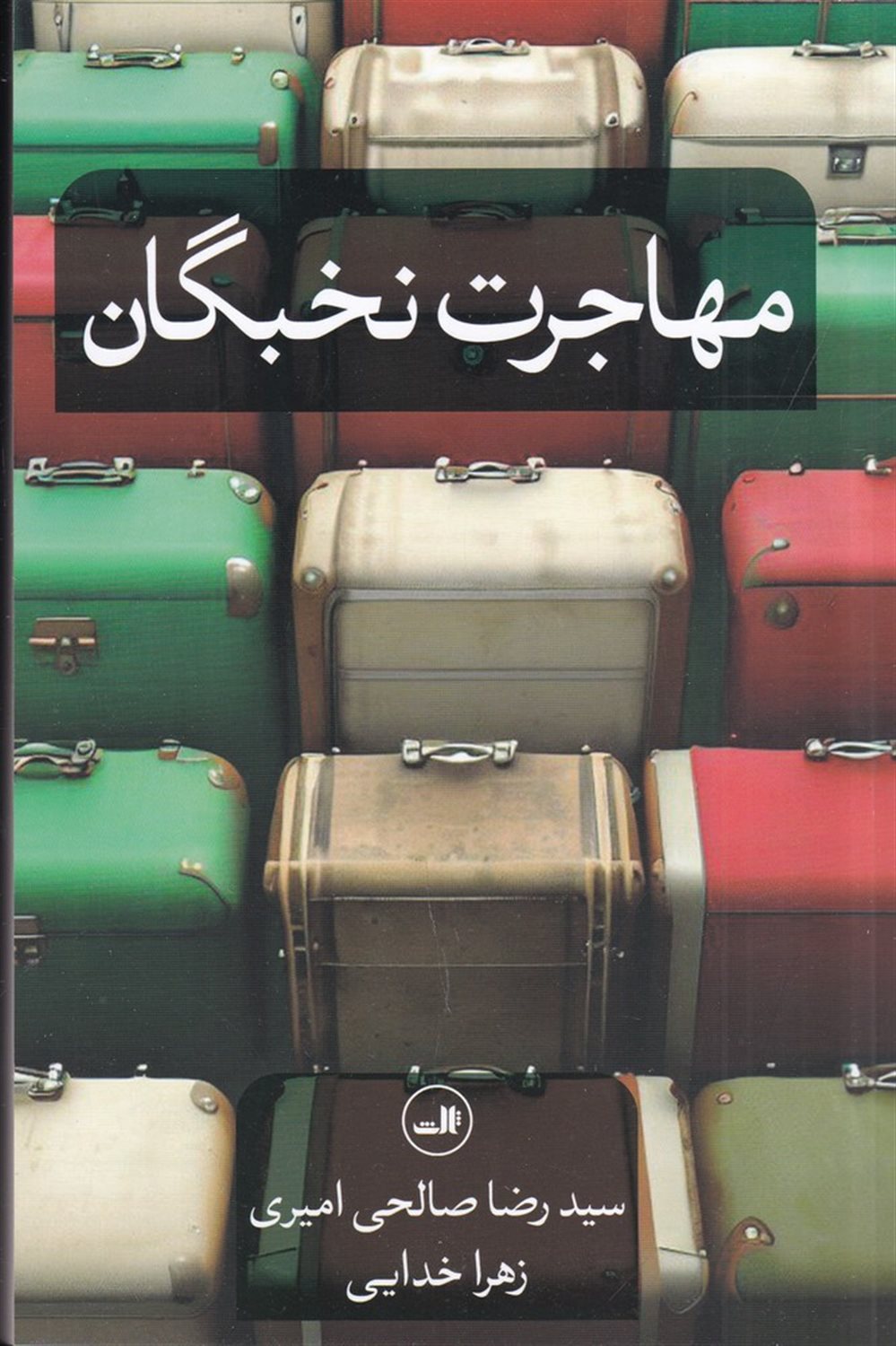 مهاجرت نخبگان
