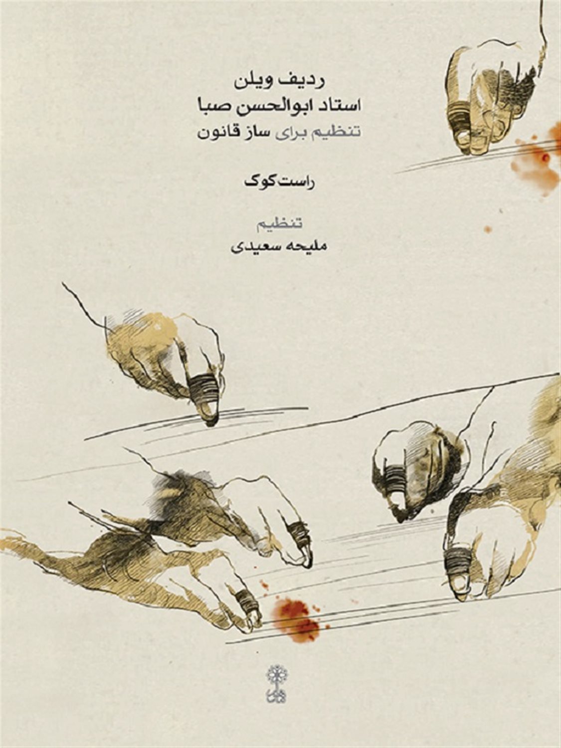 ردیف ویلن استاد ابوالحسن صبا