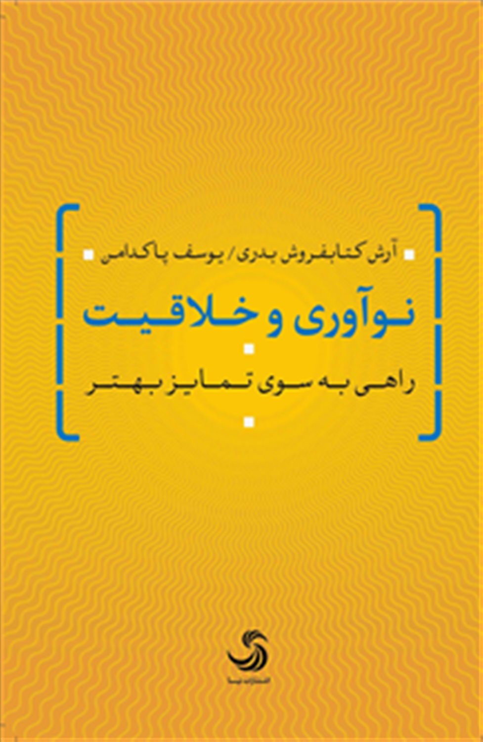 نوآوری و خلاقیت راهی به سوی تمایز بهتر