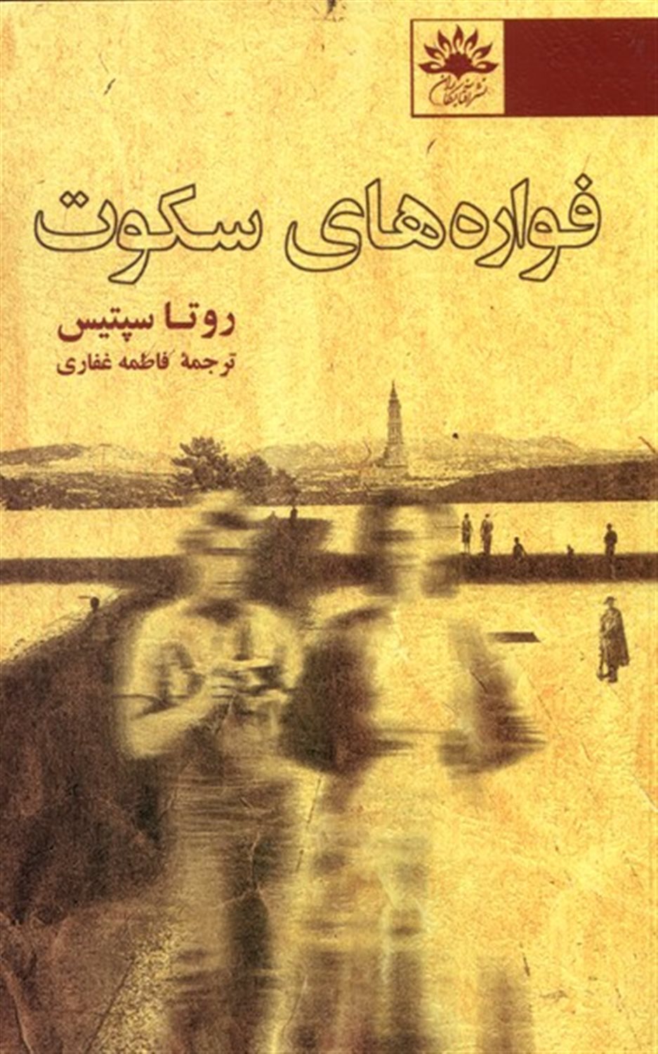 فواره های سکوت