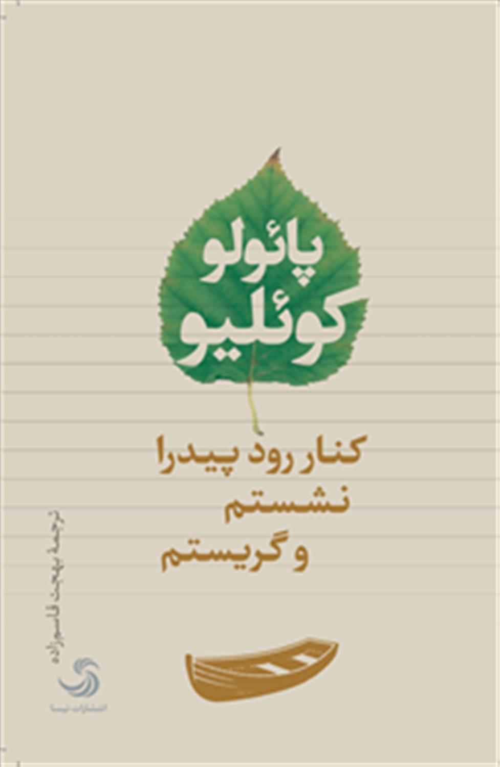 کنار رود پیدرا نشستم و گریستم