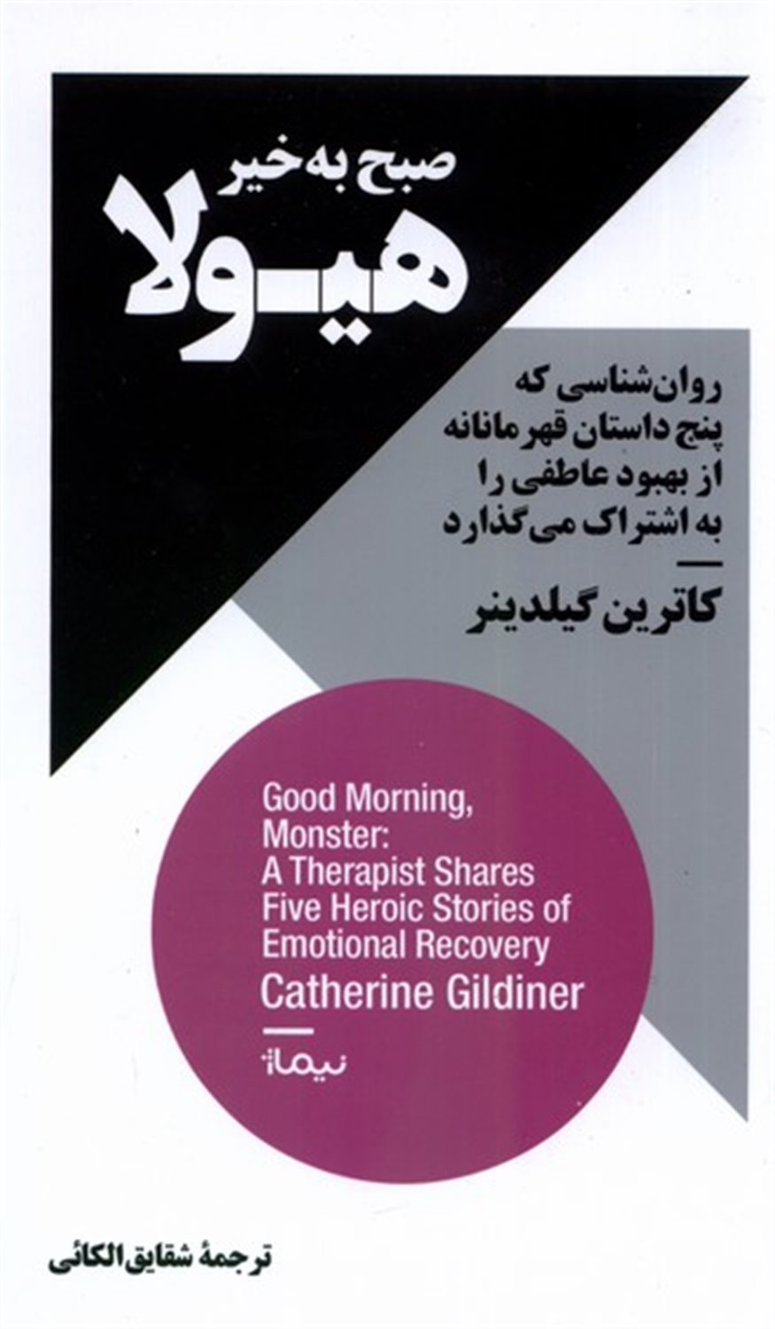صبح به خیر هیولا