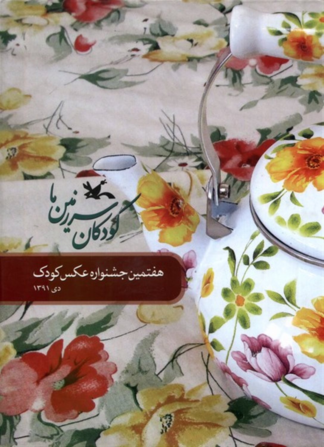 کودکان سرزمین ما 