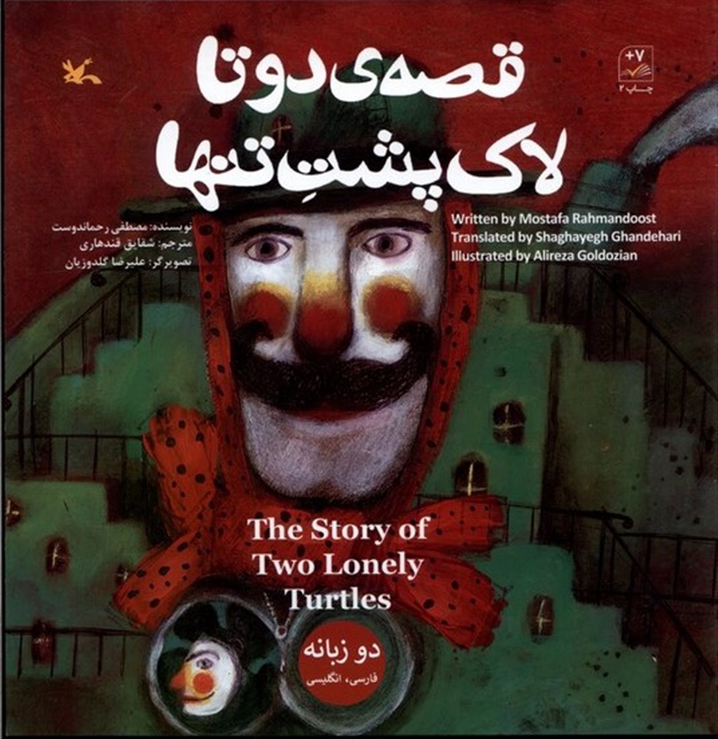 قصه ی دو تا لاک پشت تنها