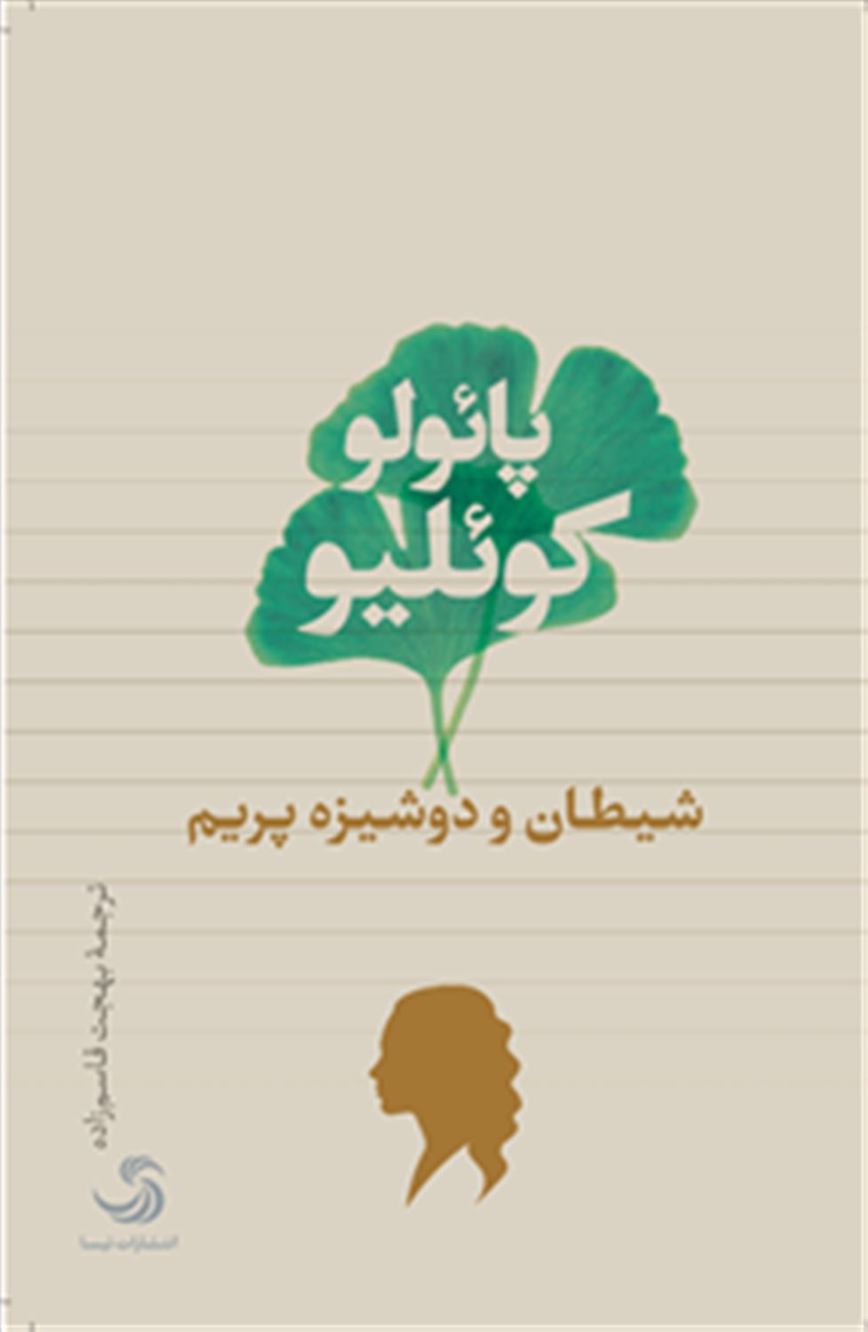 شیطان و دوشیزم پریم