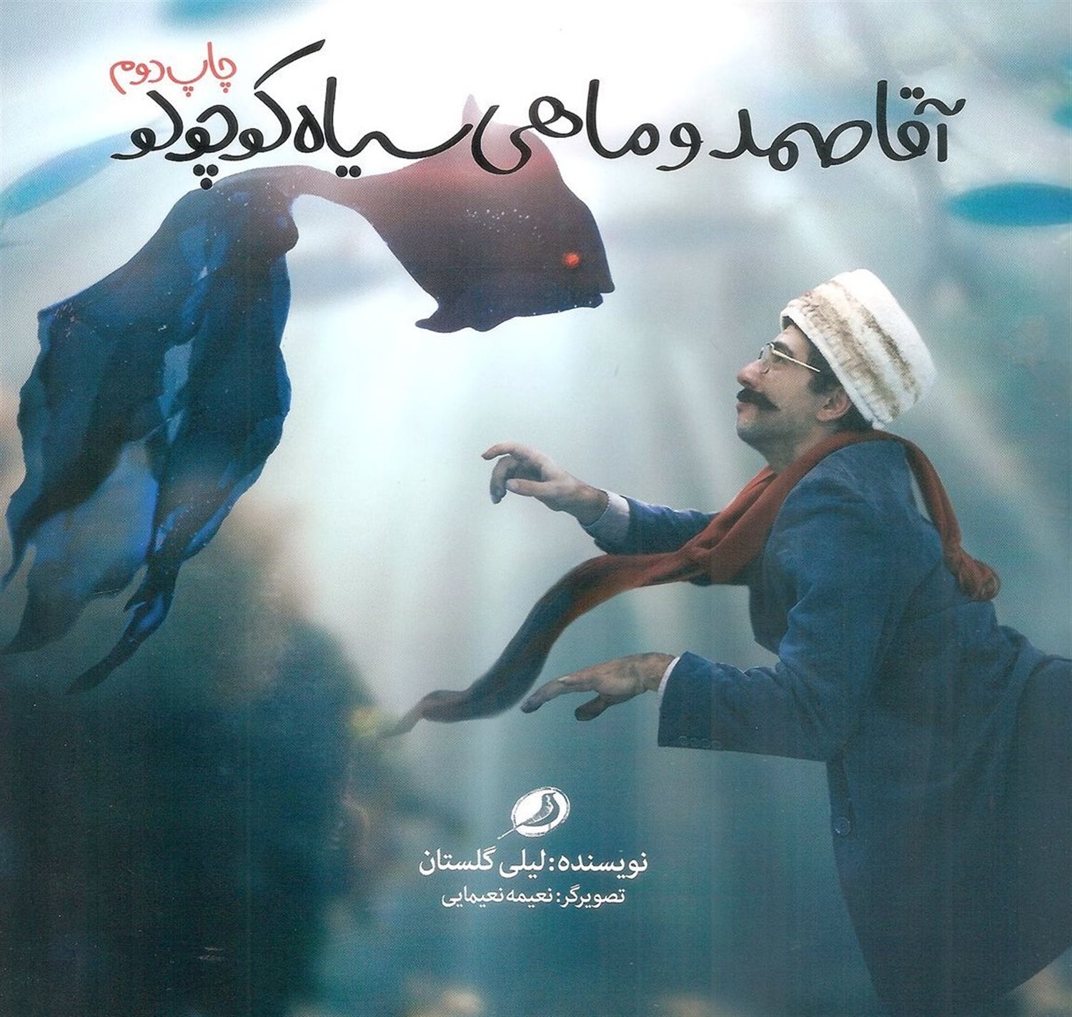 آقا صمد و ماهی سیاه کوچولو 