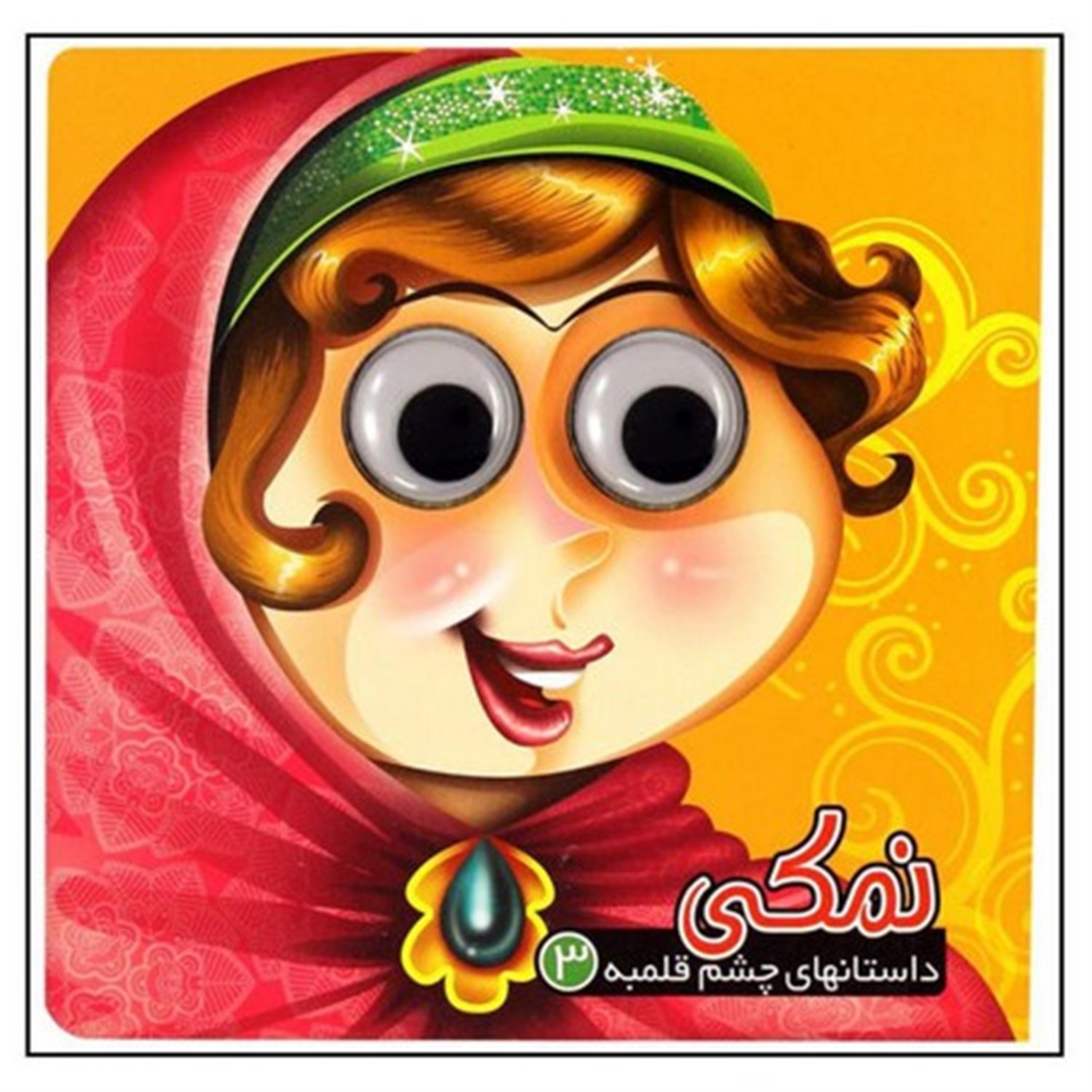 داستانهای چشم‌قلمبه3 (نمکی)