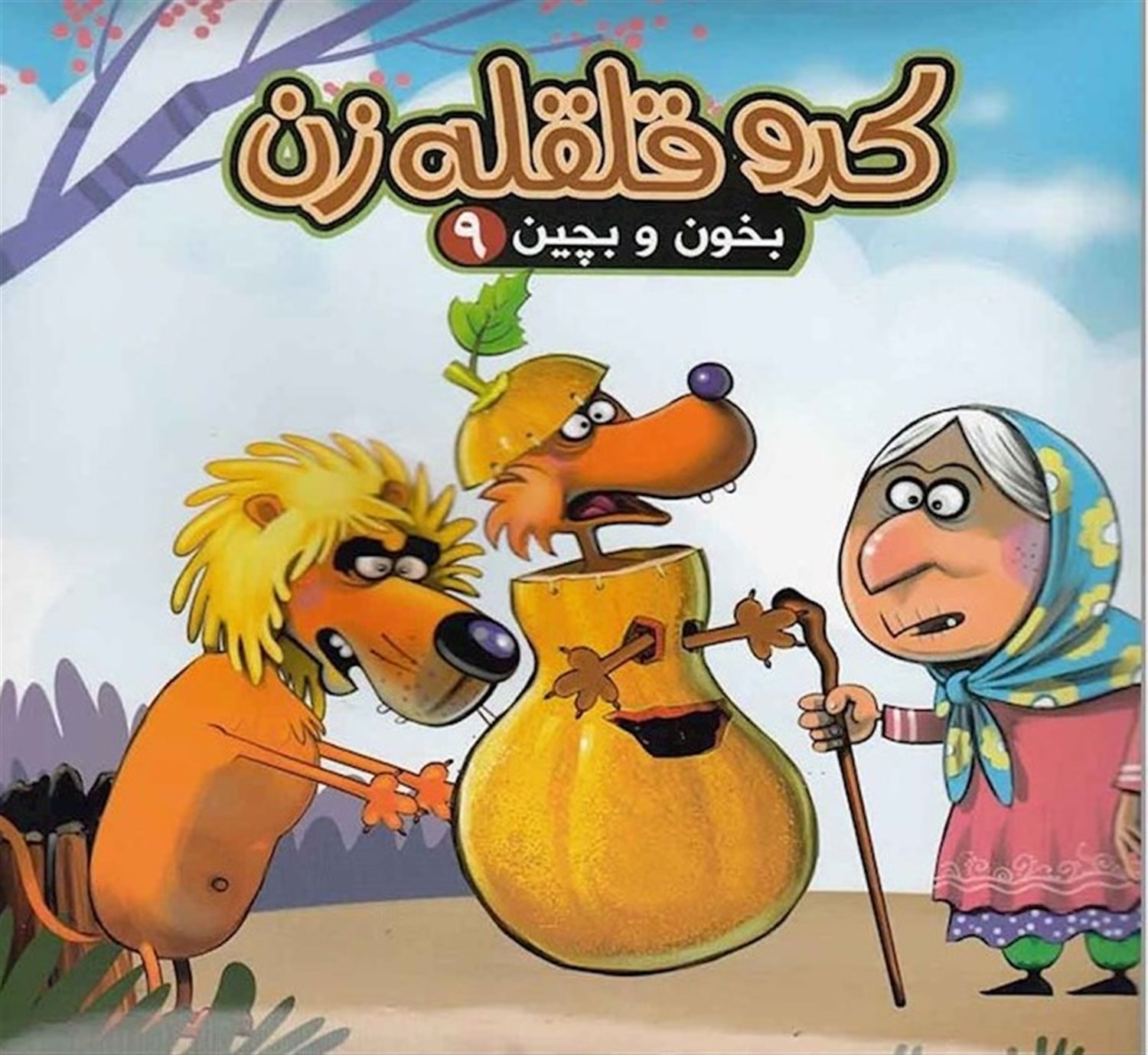 بخون و بچین 9 (کدو قلقله‌زن)