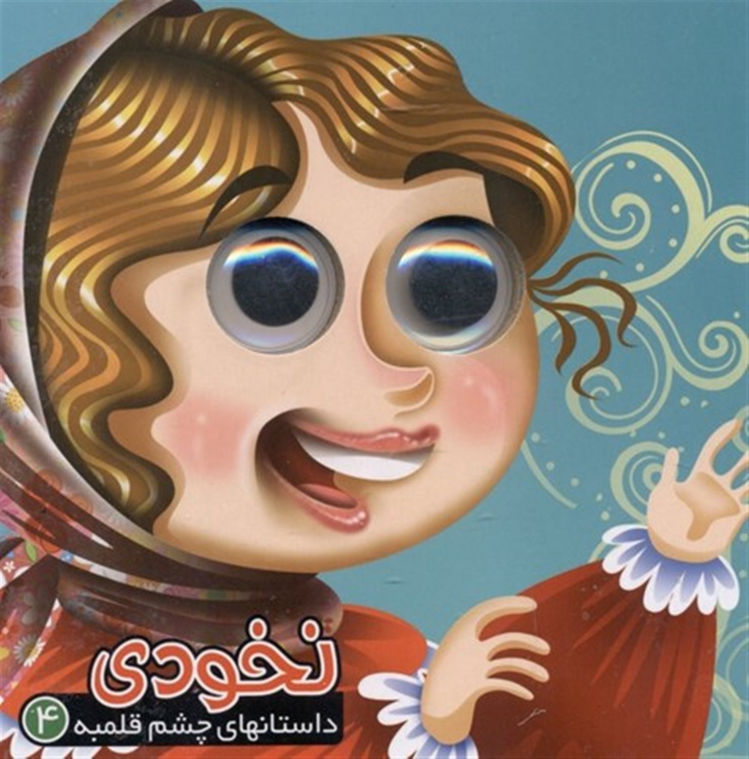 داستانهای چشم‌قلمبه 4 (نخودی)