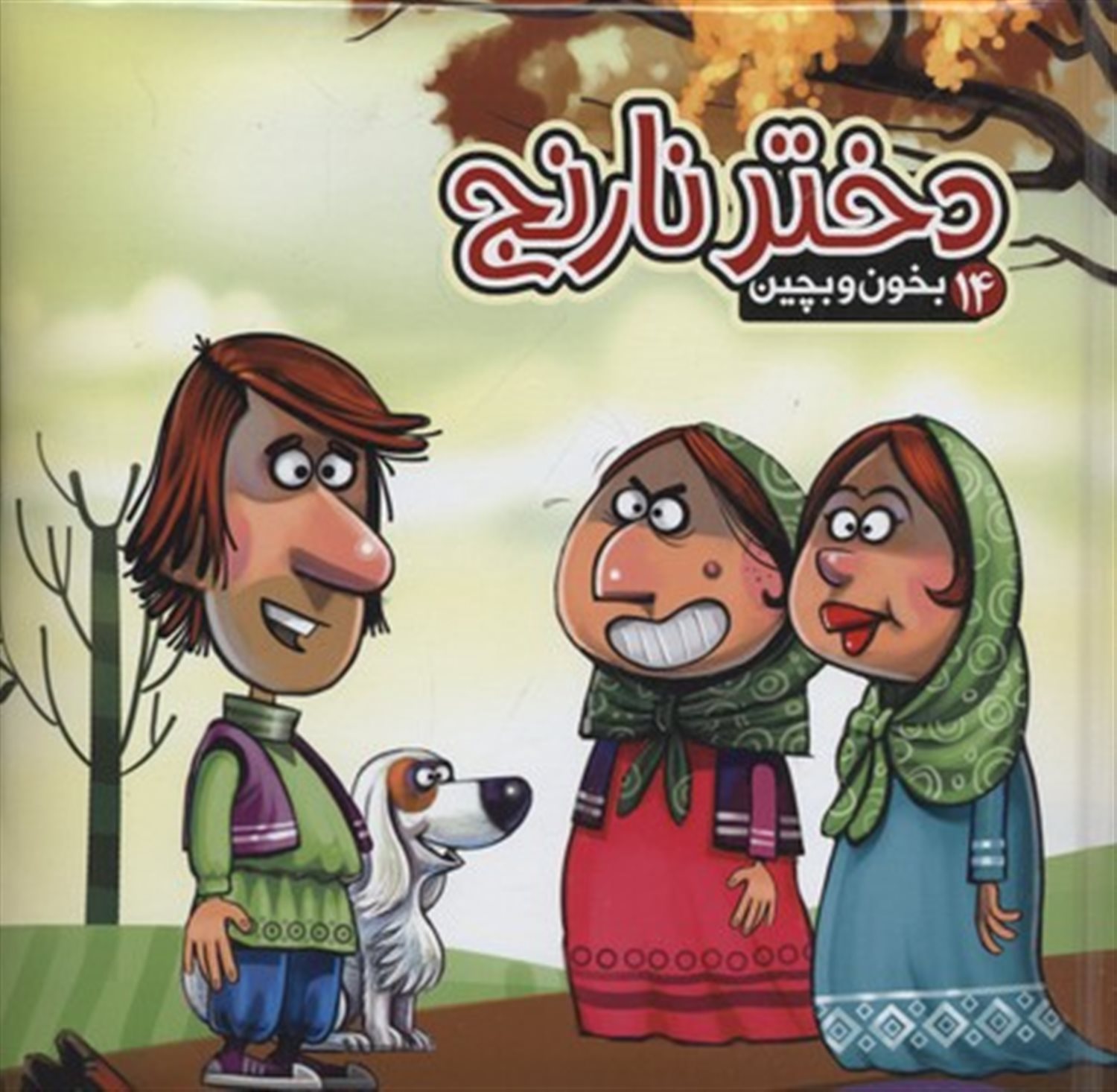 بخون و بچین 14 (دختر نارنج)