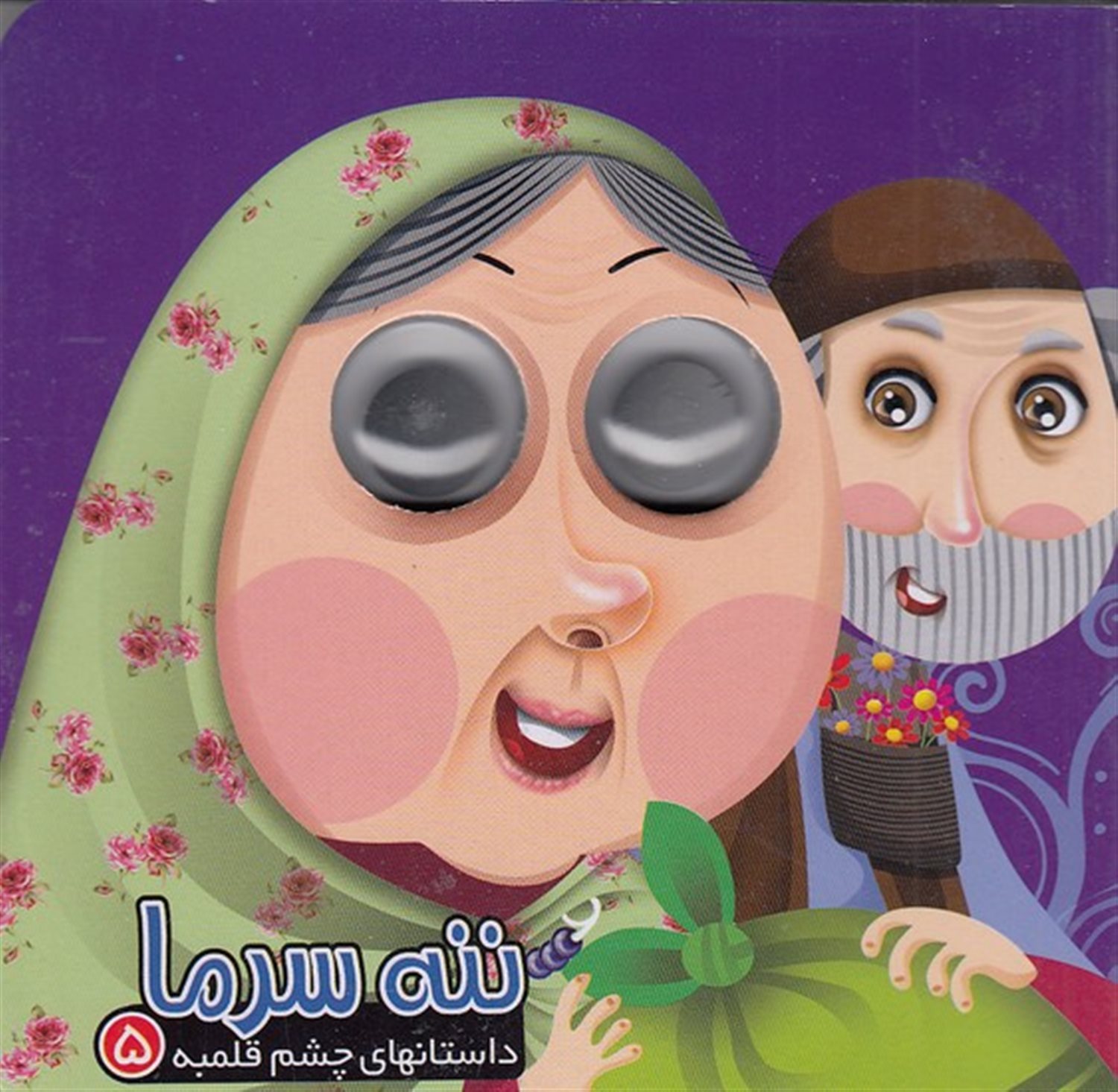 داستانهای چشم‌قلمبه 5 (ننه سرما)