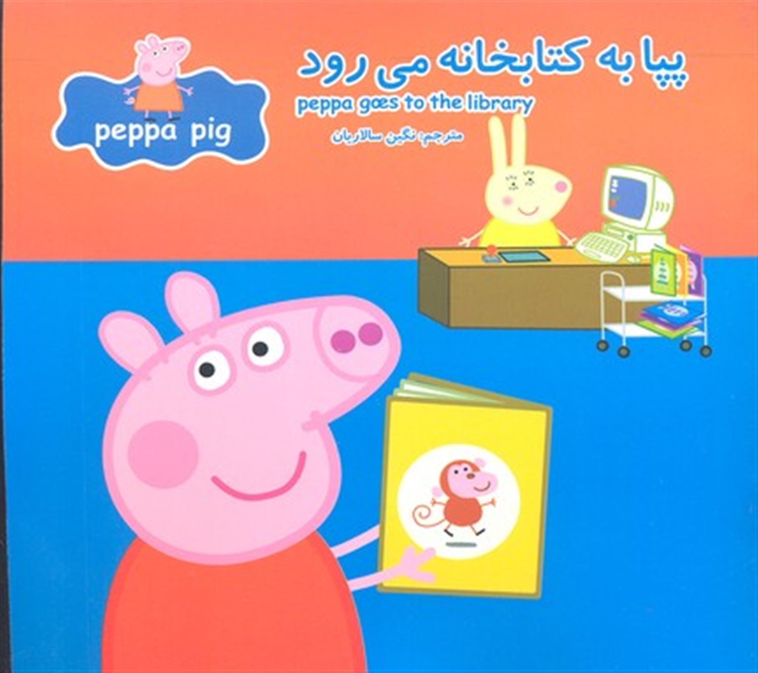 پپا به کتابخانه می‌رود