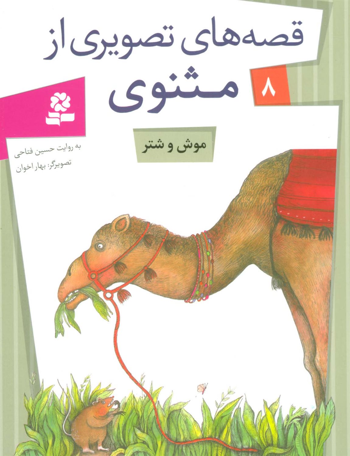 قصه های تصویری از مثنوی 8 (موش و شتر)