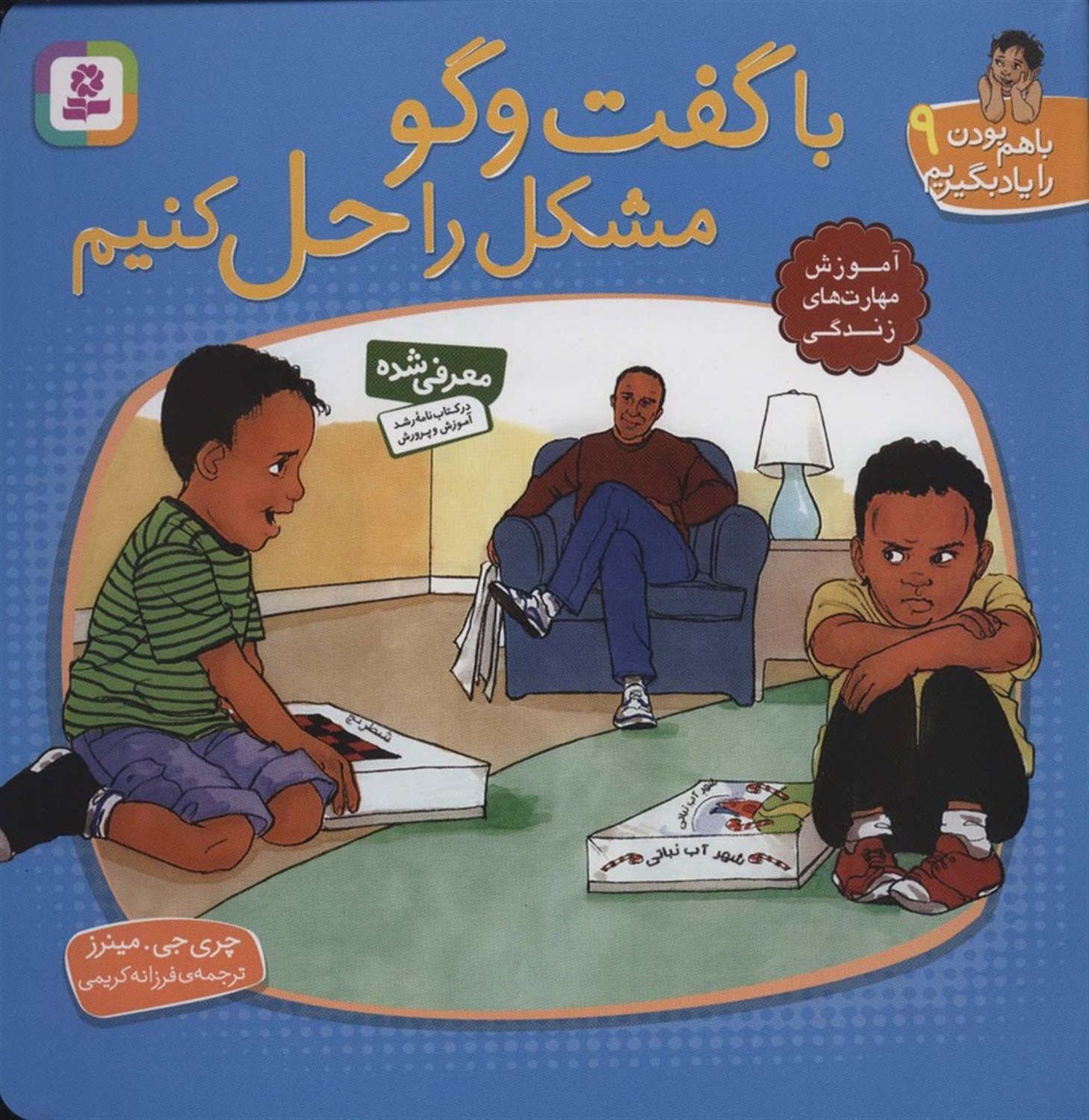 با هم بودن را یاد بگیریم 9 (با گفت‌وگو مشکل را حل کنیم)