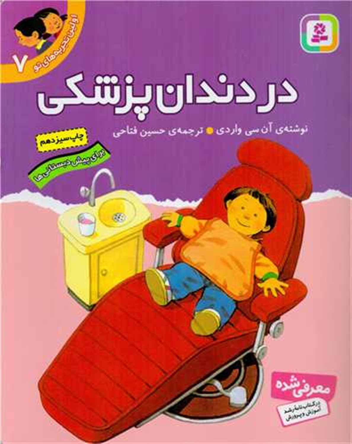 اولین تجربه‌های تو 7 (در دندان‌پزشکی)