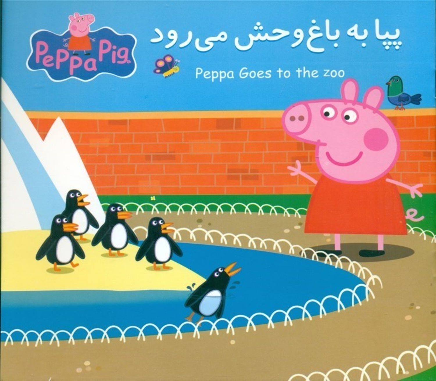 پپا به باغ وحش می‌رود