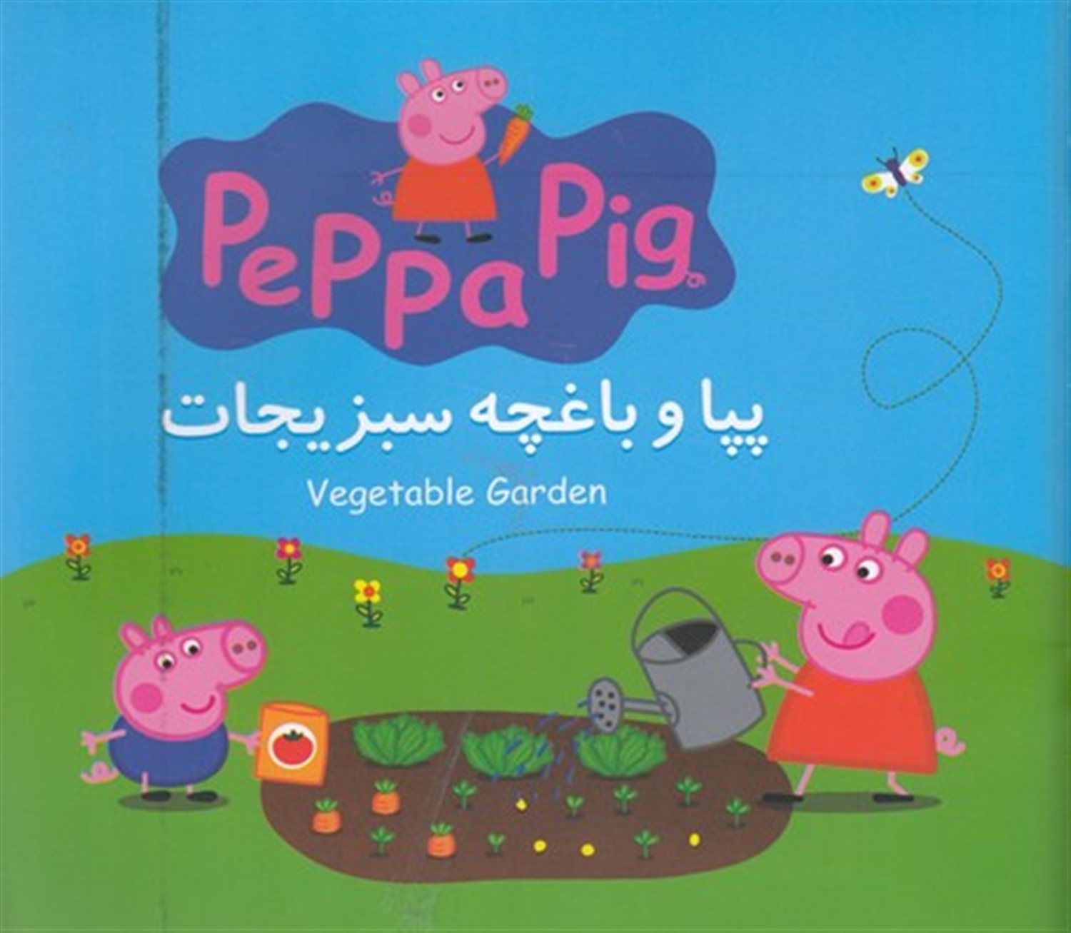 پپا و باغچه سبزیجات