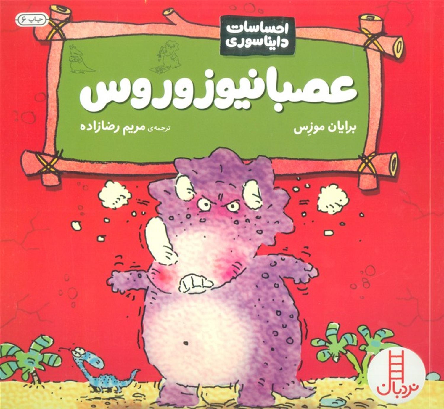 عصبانیوزوروس (احساسات دایناسوری)