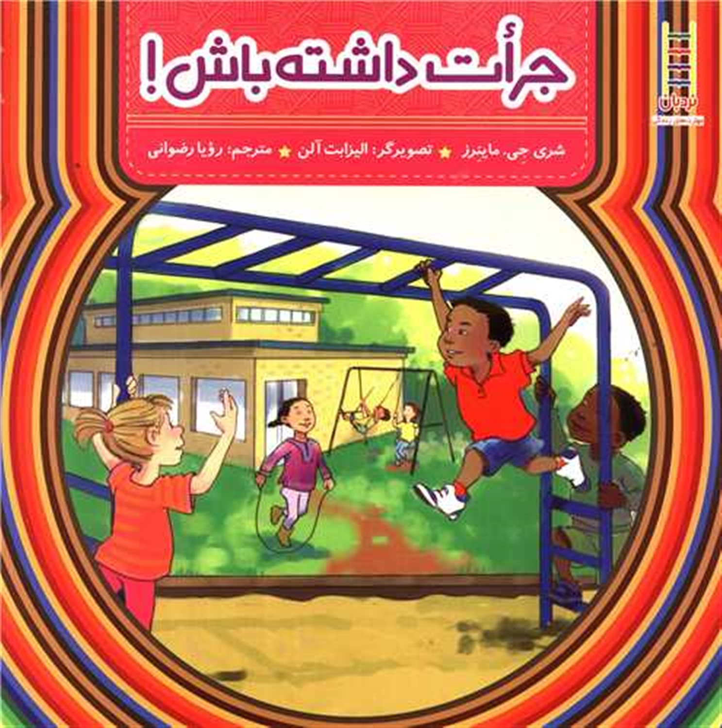 جرات داشته باش!