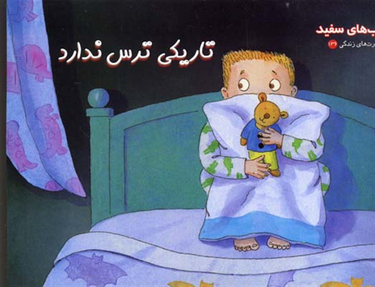 تاریکی ترس ندارد