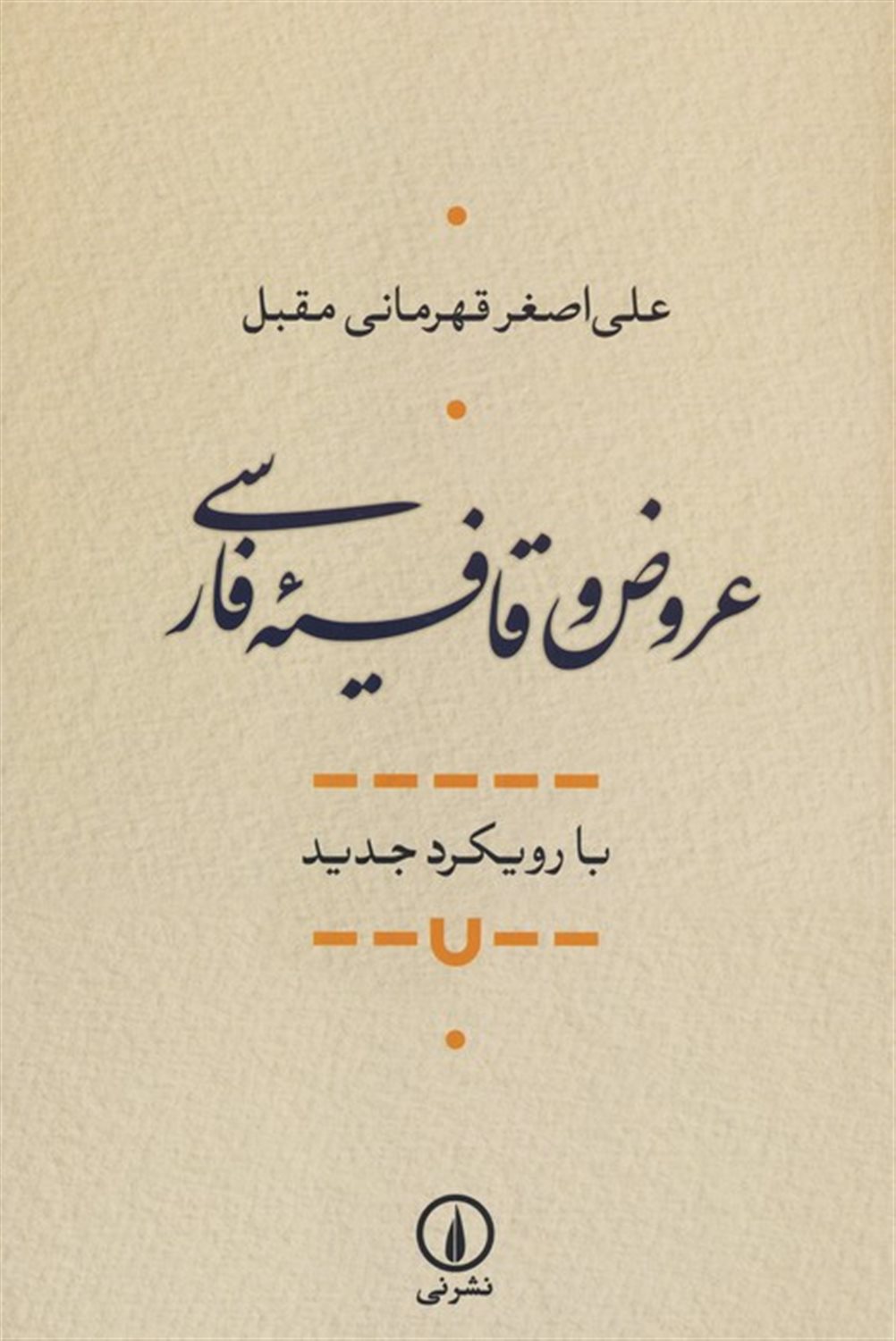 عروض و قافیه فارسی 